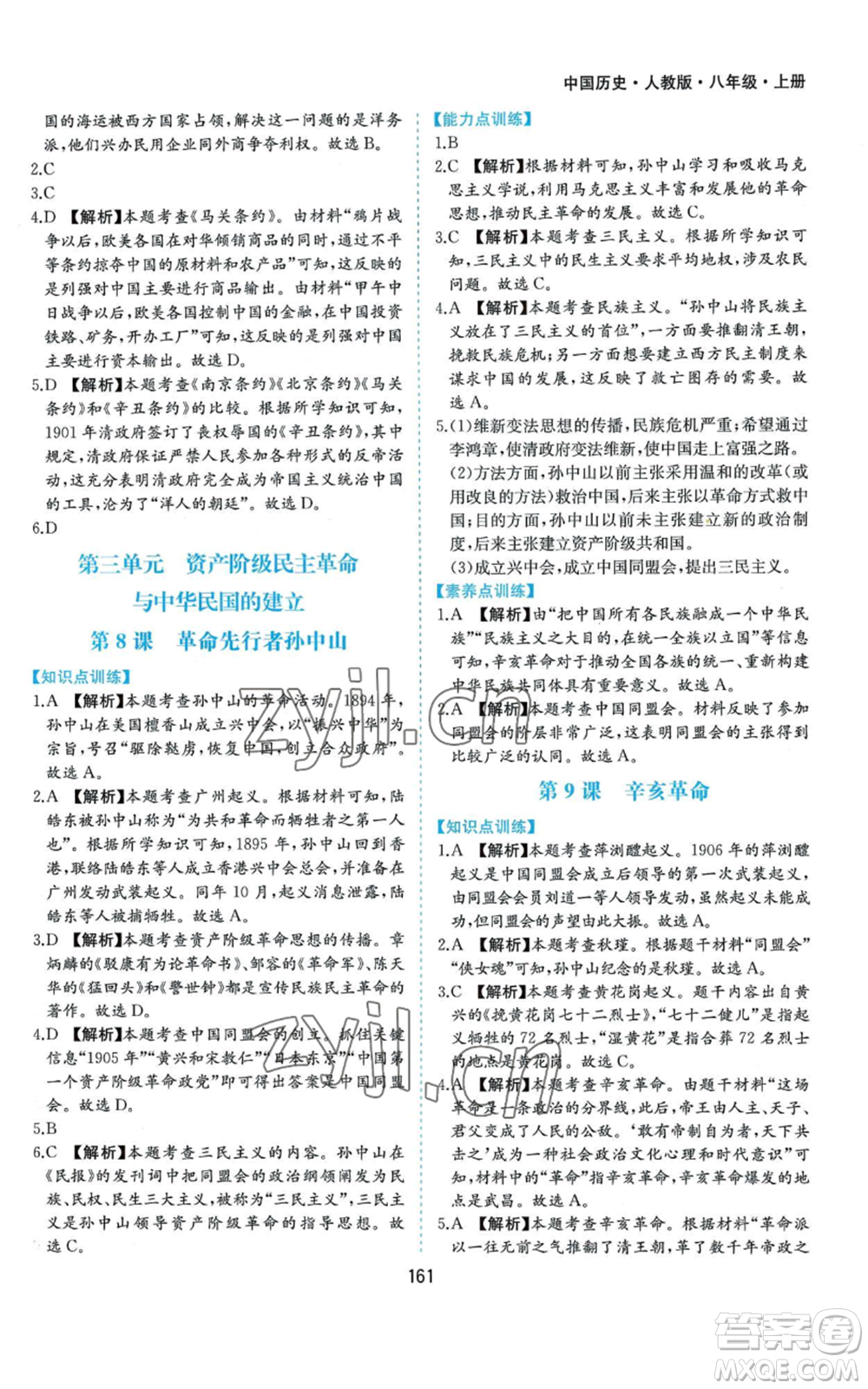 黃山書社2022新編基礎(chǔ)訓(xùn)練八年級(jí)上冊(cè)中國歷史人教版參考答案