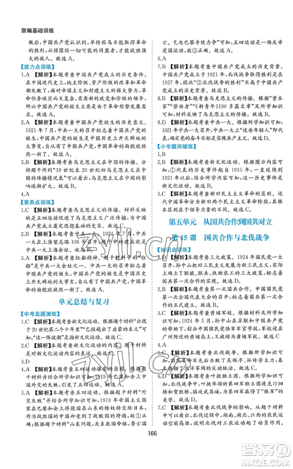 黃山書社2022新編基礎(chǔ)訓(xùn)練八年級(jí)上冊(cè)中國歷史人教版參考答案