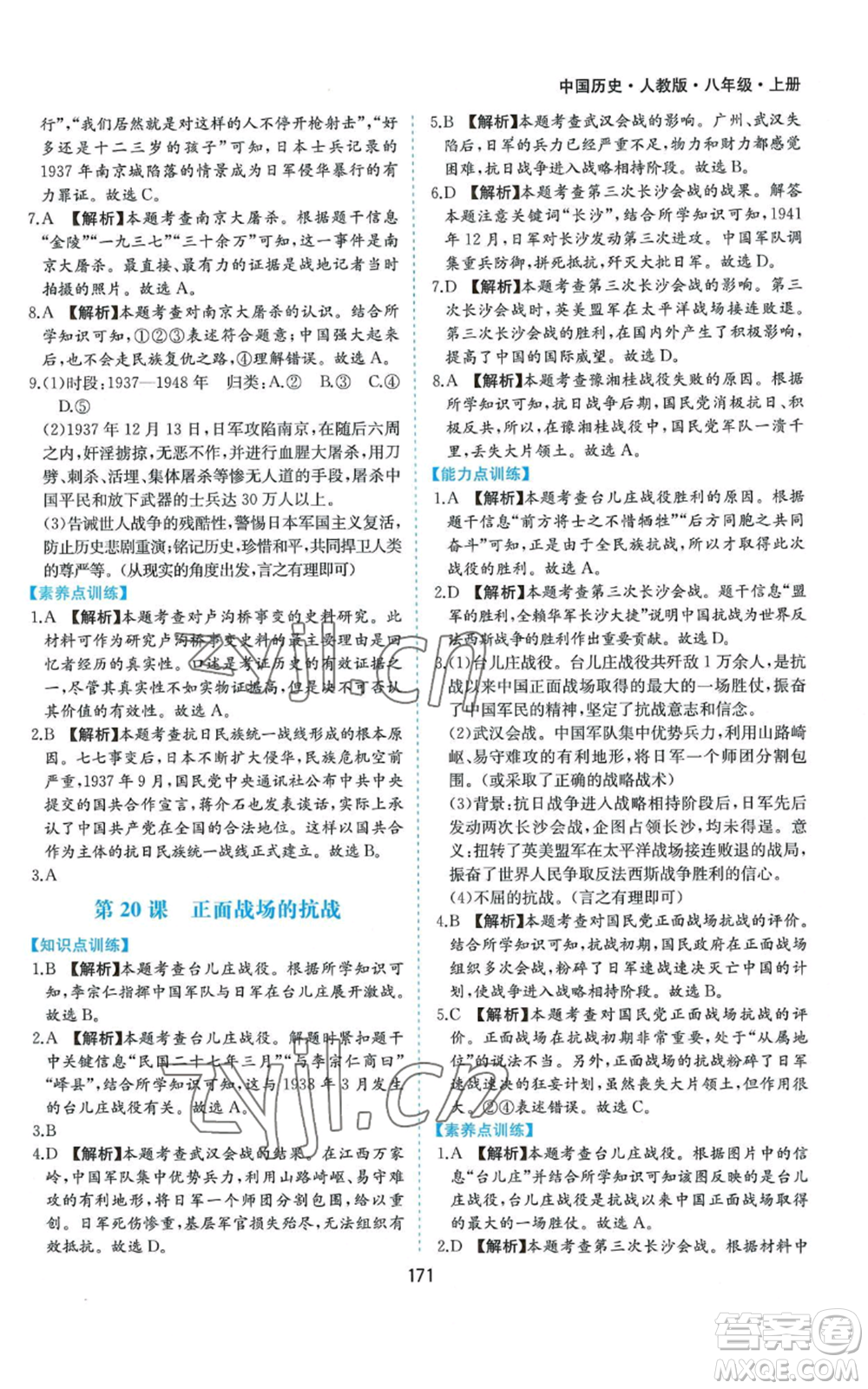 黃山書社2022新編基礎(chǔ)訓(xùn)練八年級(jí)上冊(cè)中國歷史人教版參考答案