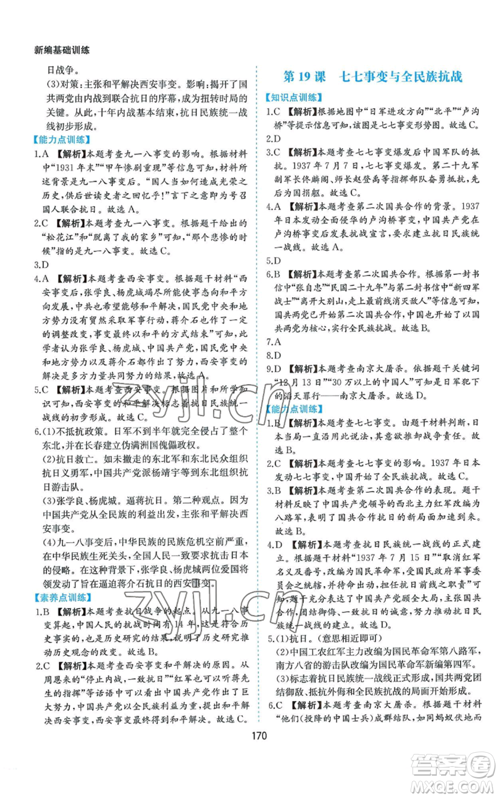 黃山書社2022新編基礎(chǔ)訓(xùn)練八年級(jí)上冊(cè)中國歷史人教版參考答案