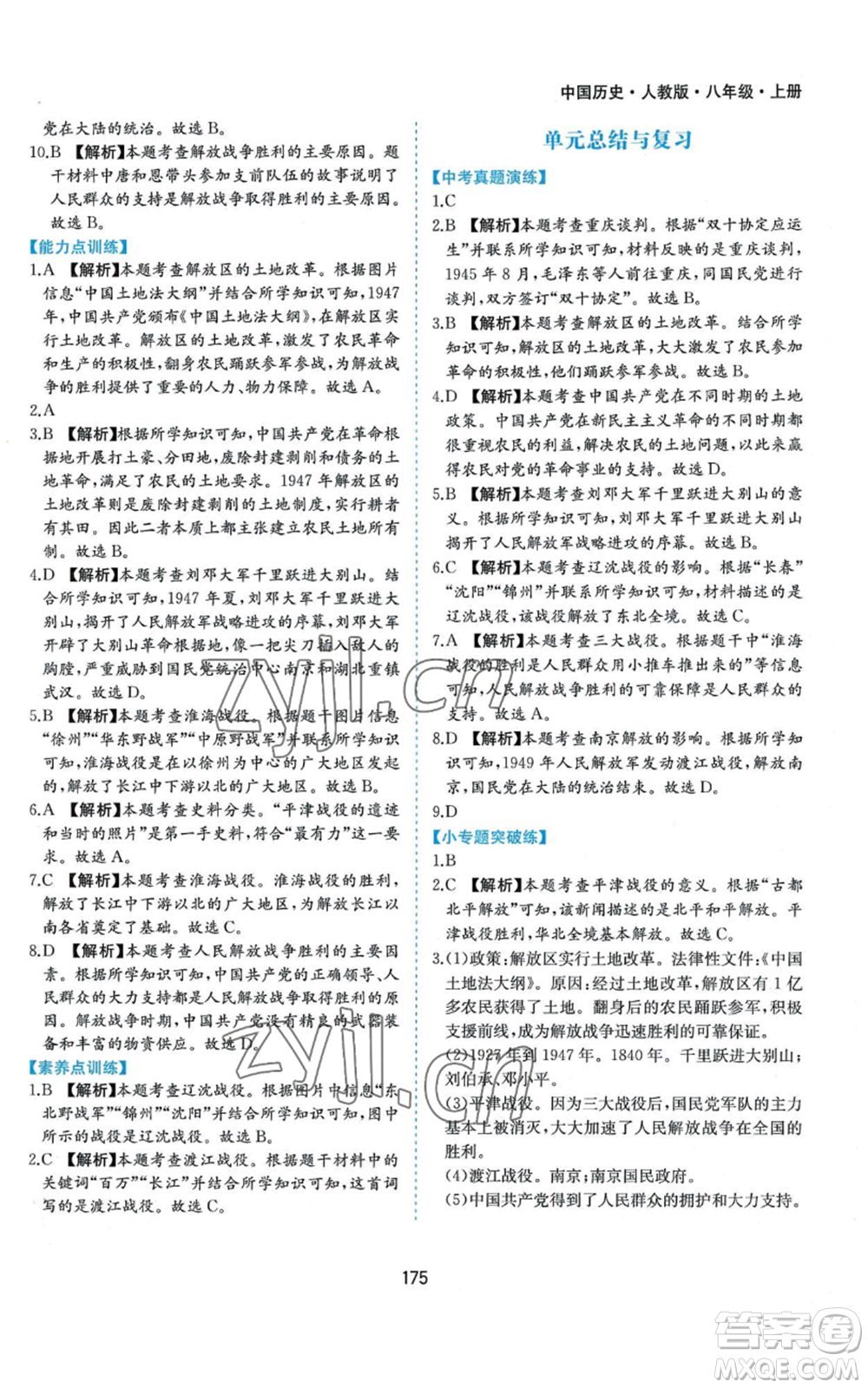 黃山書社2022新編基礎(chǔ)訓(xùn)練八年級(jí)上冊(cè)中國歷史人教版參考答案