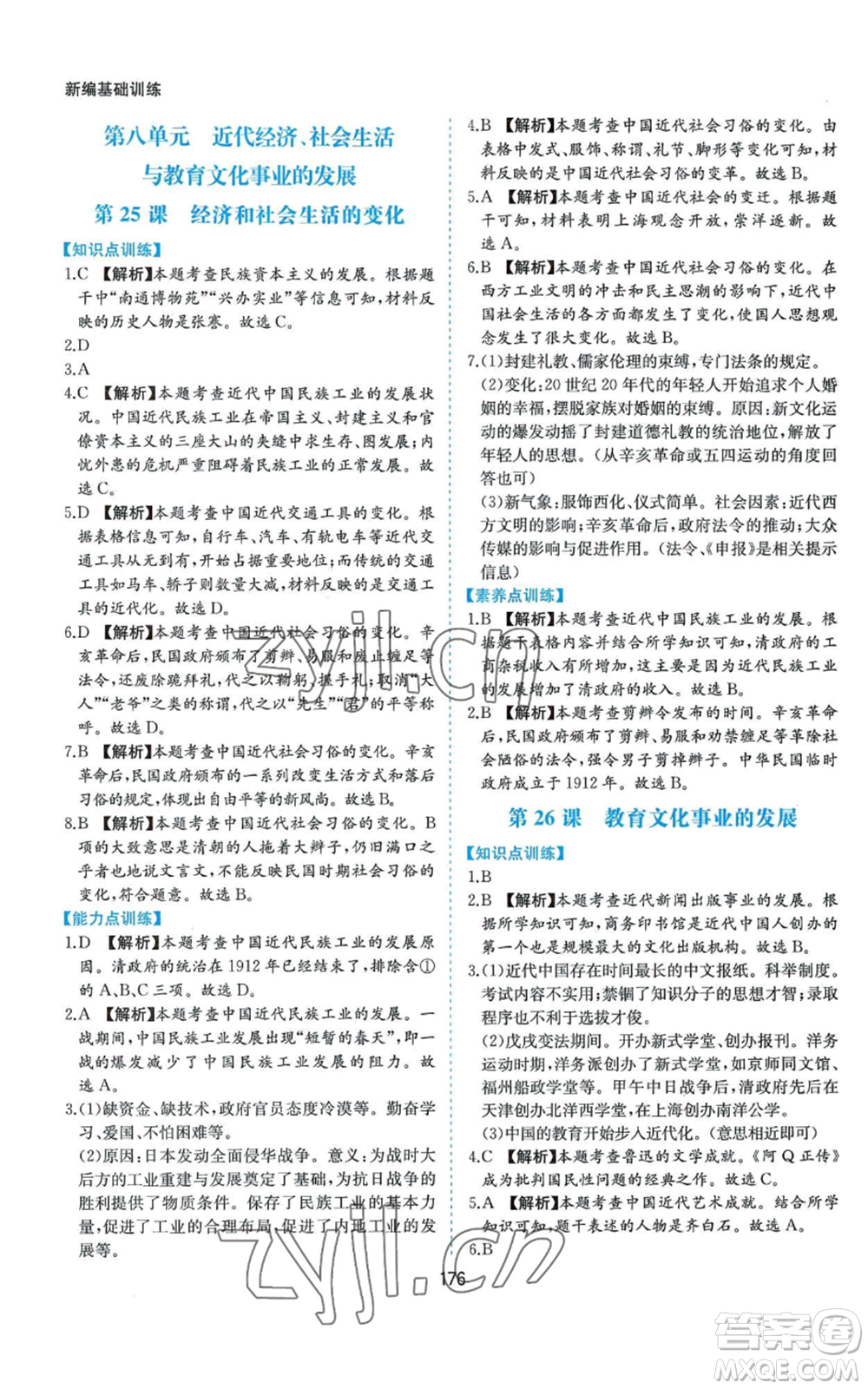 黃山書社2022新編基礎(chǔ)訓(xùn)練八年級(jí)上冊(cè)中國歷史人教版參考答案