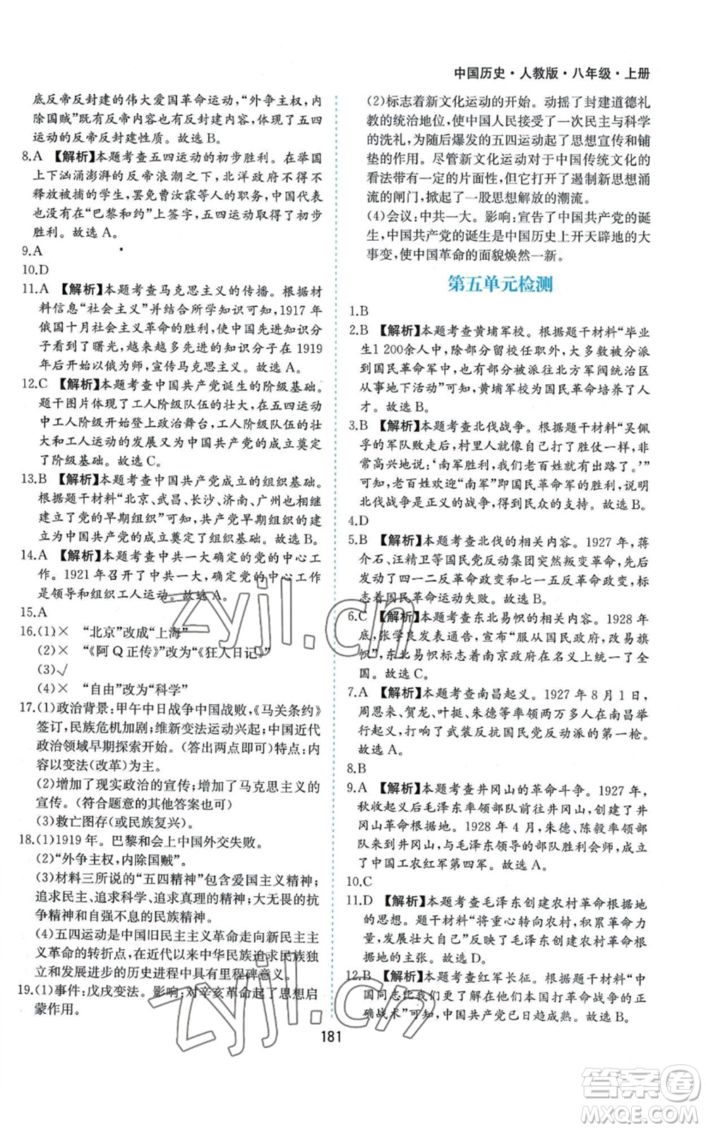 黃山書社2022新編基礎(chǔ)訓(xùn)練八年級(jí)上冊(cè)中國歷史人教版參考答案