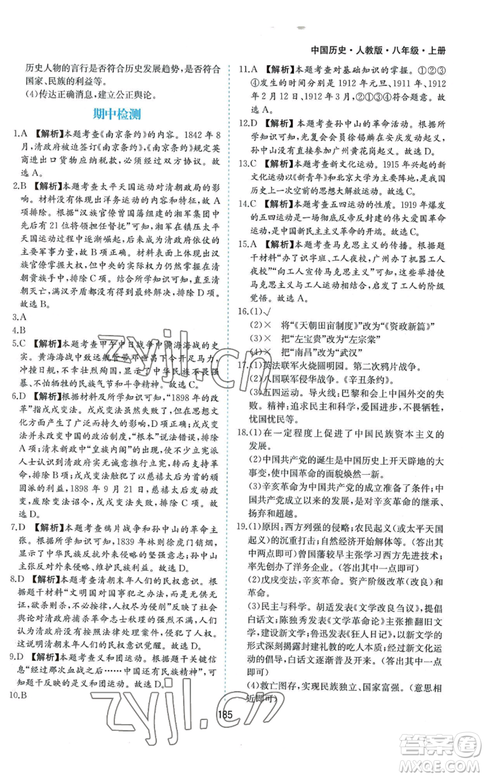 黃山書社2022新編基礎(chǔ)訓(xùn)練八年級(jí)上冊(cè)中國歷史人教版參考答案