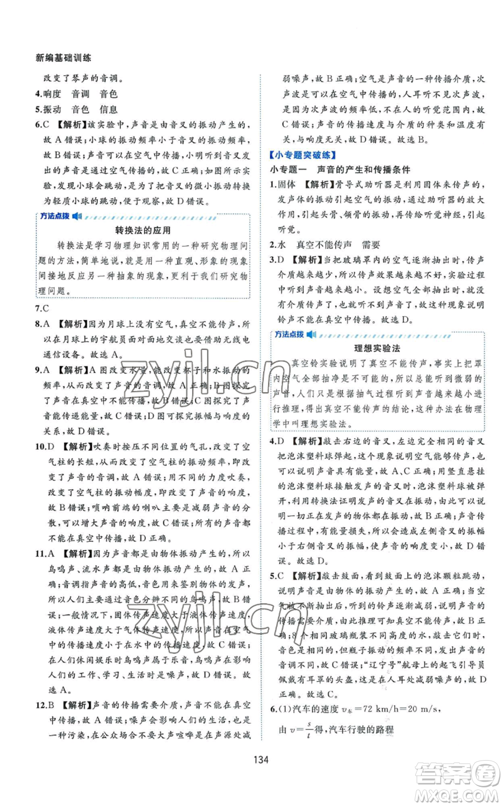 黃山書(shū)社2022新編基礎(chǔ)訓(xùn)練八年級(jí)上冊(cè)物理滬粵版參考答案