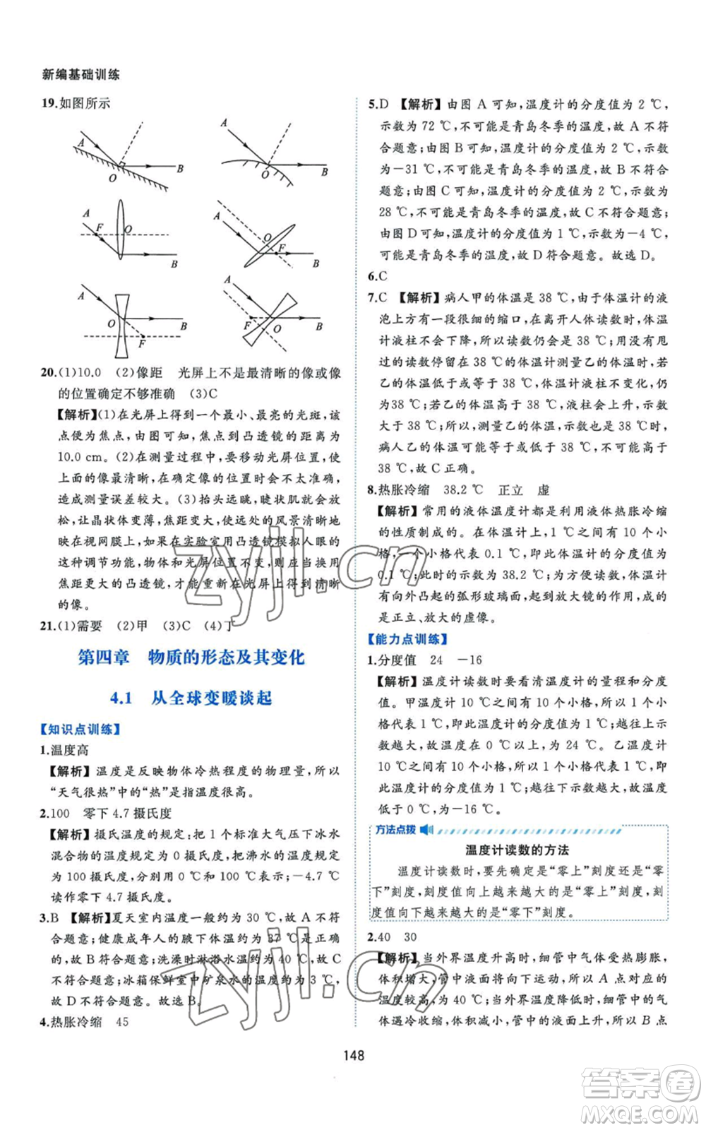 黃山書(shū)社2022新編基礎(chǔ)訓(xùn)練八年級(jí)上冊(cè)物理滬粵版參考答案