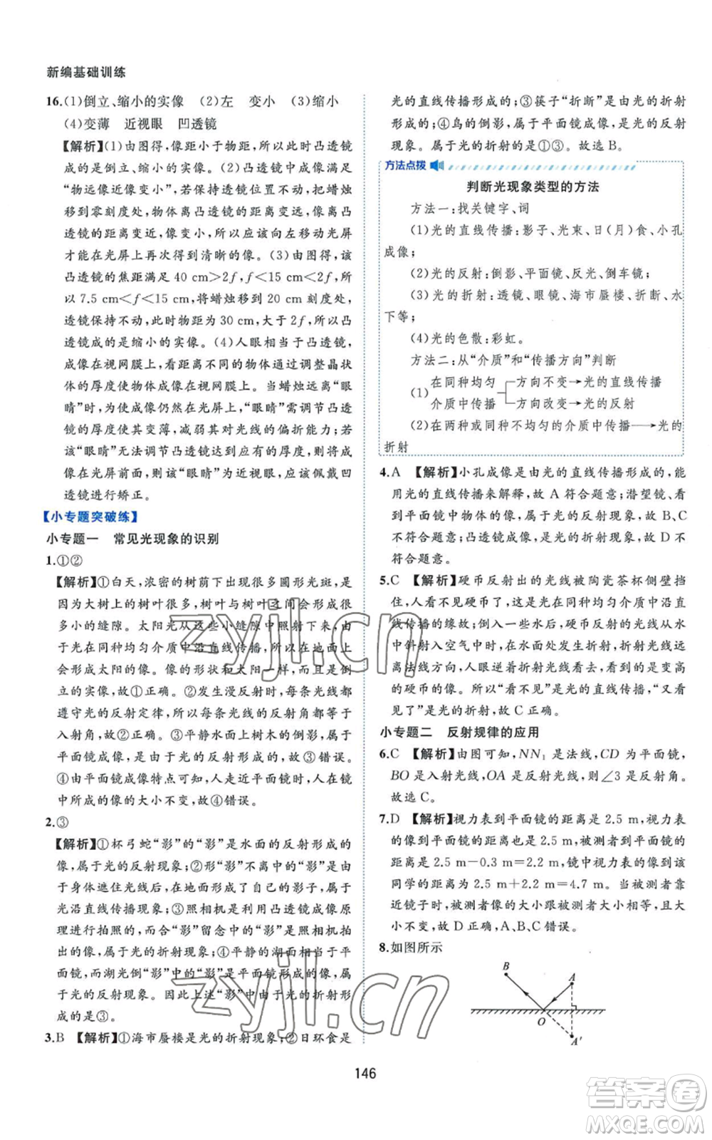 黃山書(shū)社2022新編基礎(chǔ)訓(xùn)練八年級(jí)上冊(cè)物理滬粵版參考答案