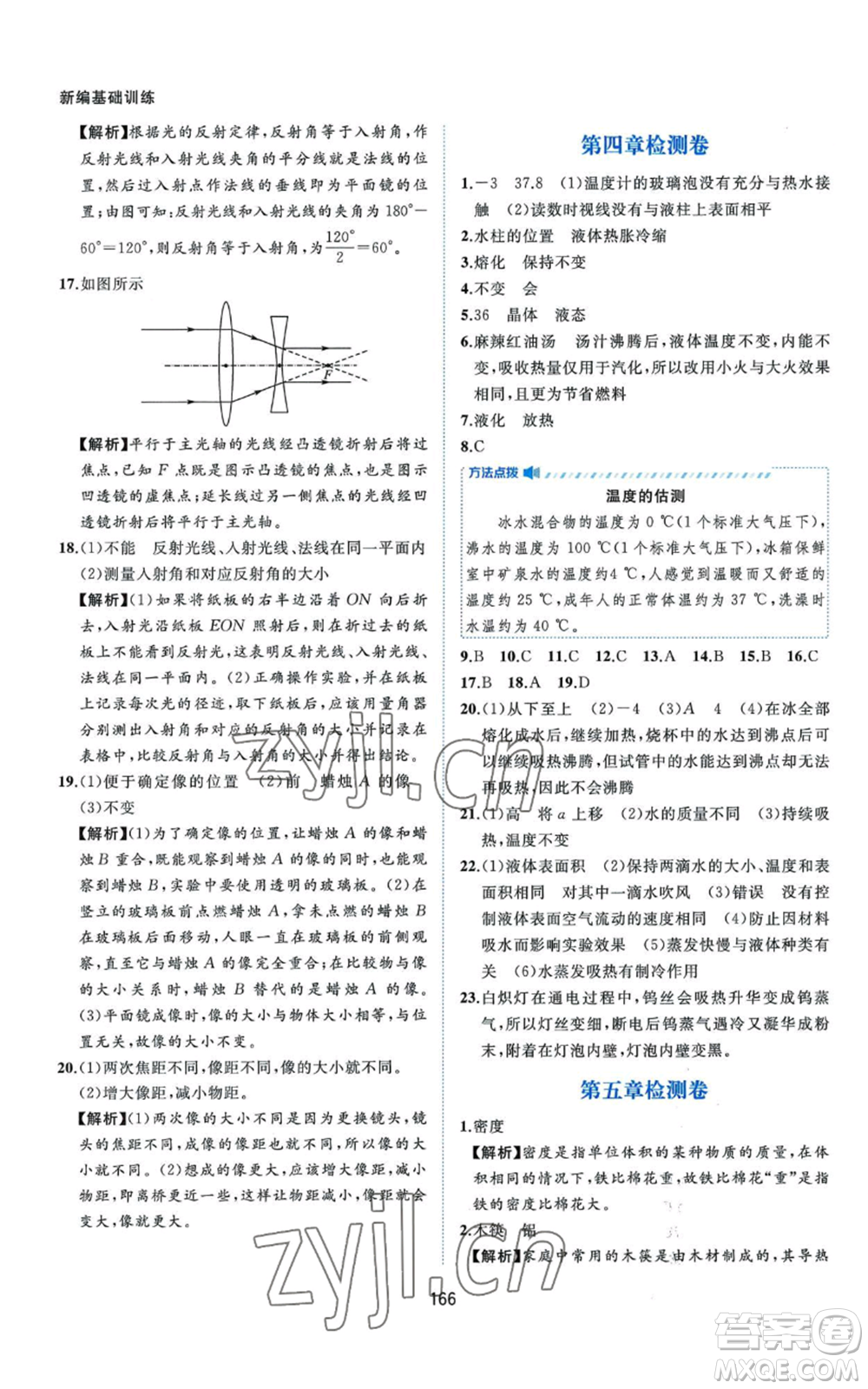 黃山書(shū)社2022新編基礎(chǔ)訓(xùn)練八年級(jí)上冊(cè)物理滬粵版參考答案