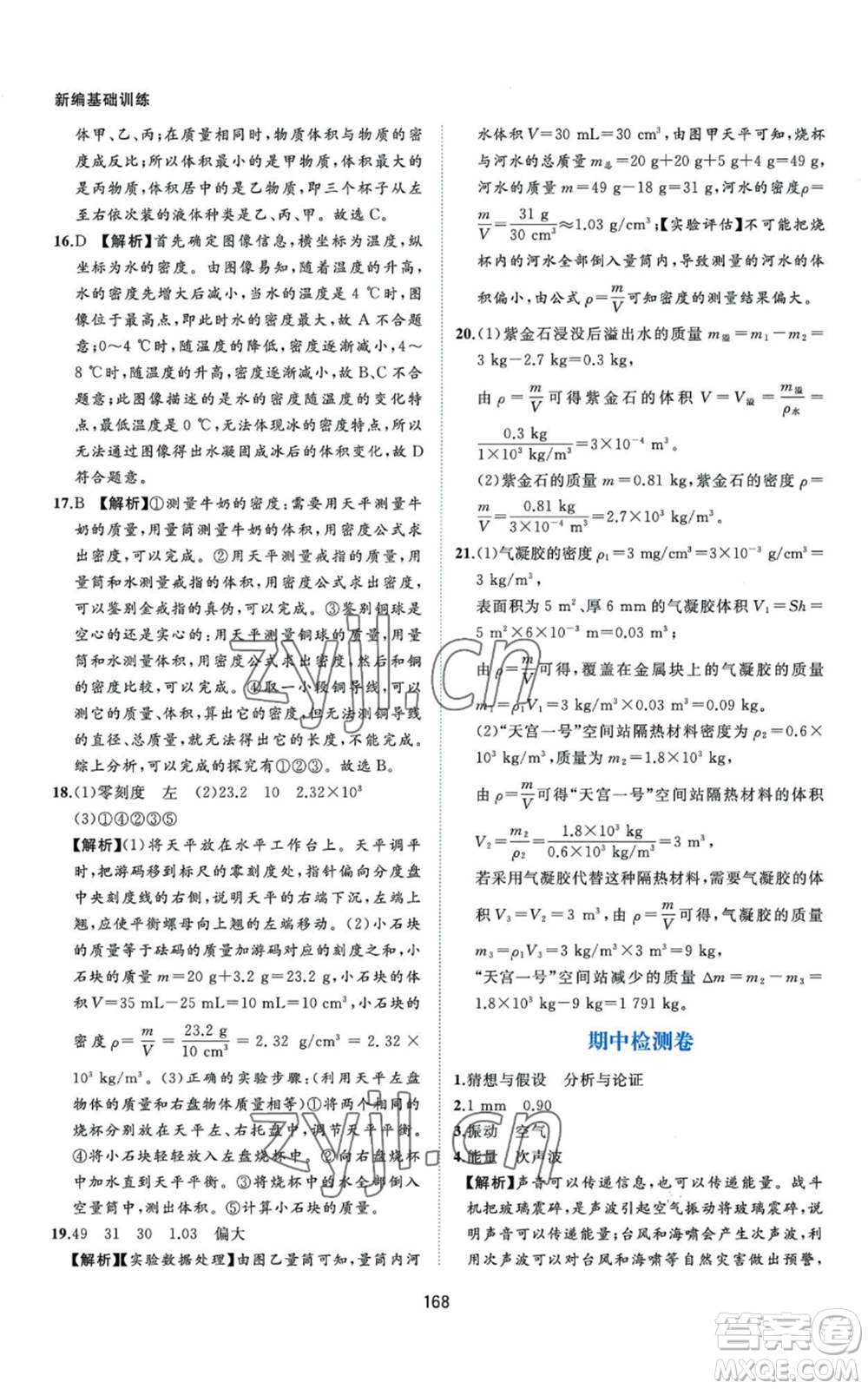 黃山書(shū)社2022新編基礎(chǔ)訓(xùn)練八年級(jí)上冊(cè)物理滬粵版參考答案