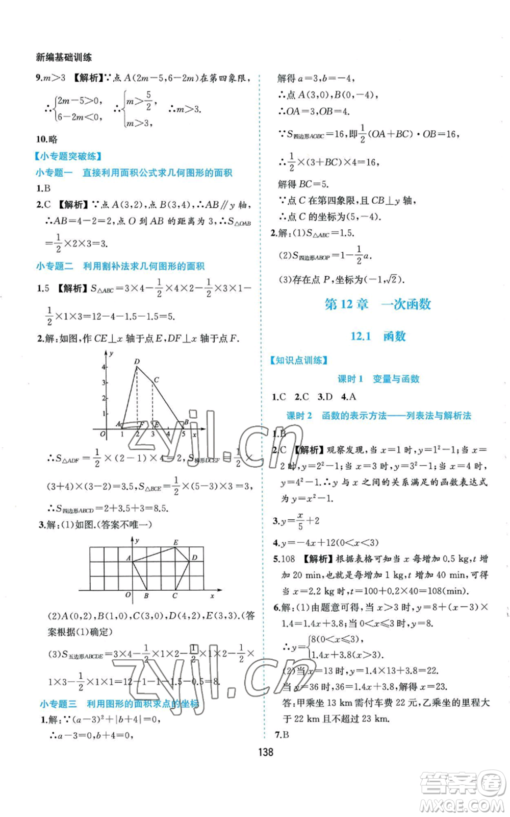 黃山書社2022新編基礎(chǔ)訓(xùn)練八年級(jí)上冊數(shù)學(xué)滬科版參考答案