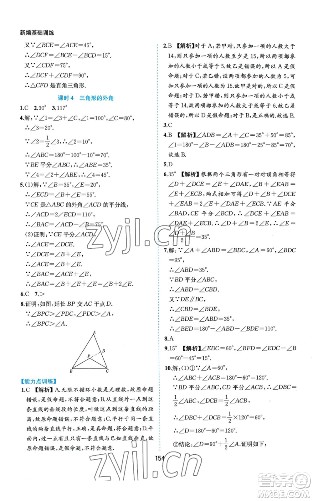 黃山書社2022新編基礎(chǔ)訓(xùn)練八年級(jí)上冊數(shù)學(xué)滬科版參考答案