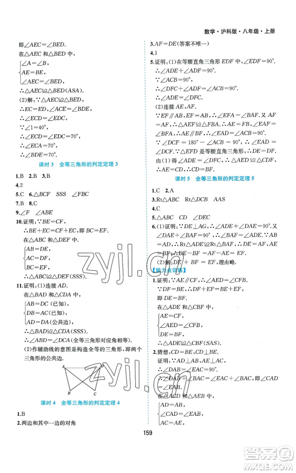 黃山書社2022新編基礎(chǔ)訓(xùn)練八年級(jí)上冊數(shù)學(xué)滬科版參考答案