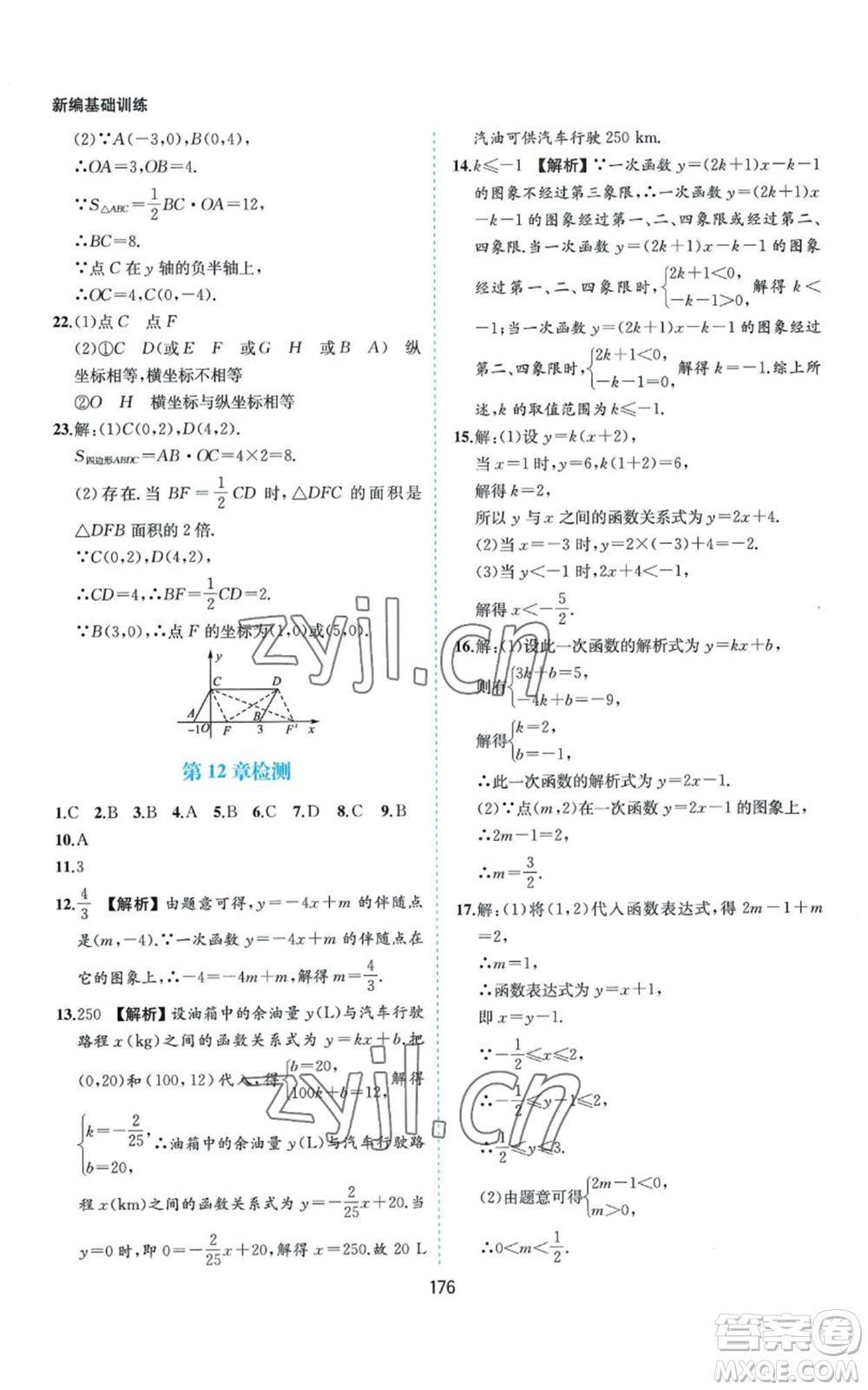 黃山書社2022新編基礎(chǔ)訓(xùn)練八年級(jí)上冊數(shù)學(xué)滬科版參考答案