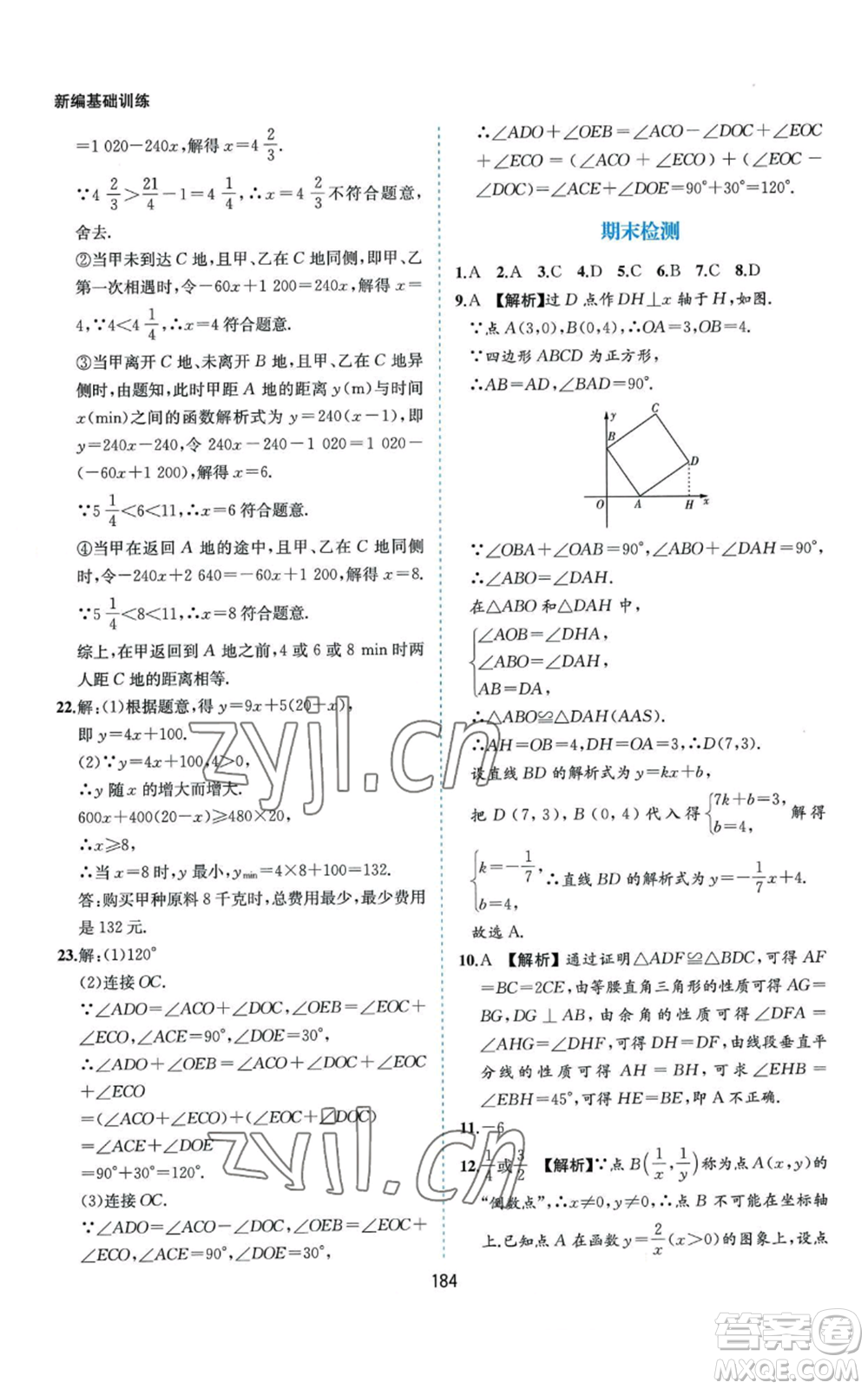 黃山書社2022新編基礎(chǔ)訓(xùn)練八年級(jí)上冊數(shù)學(xué)滬科版參考答案