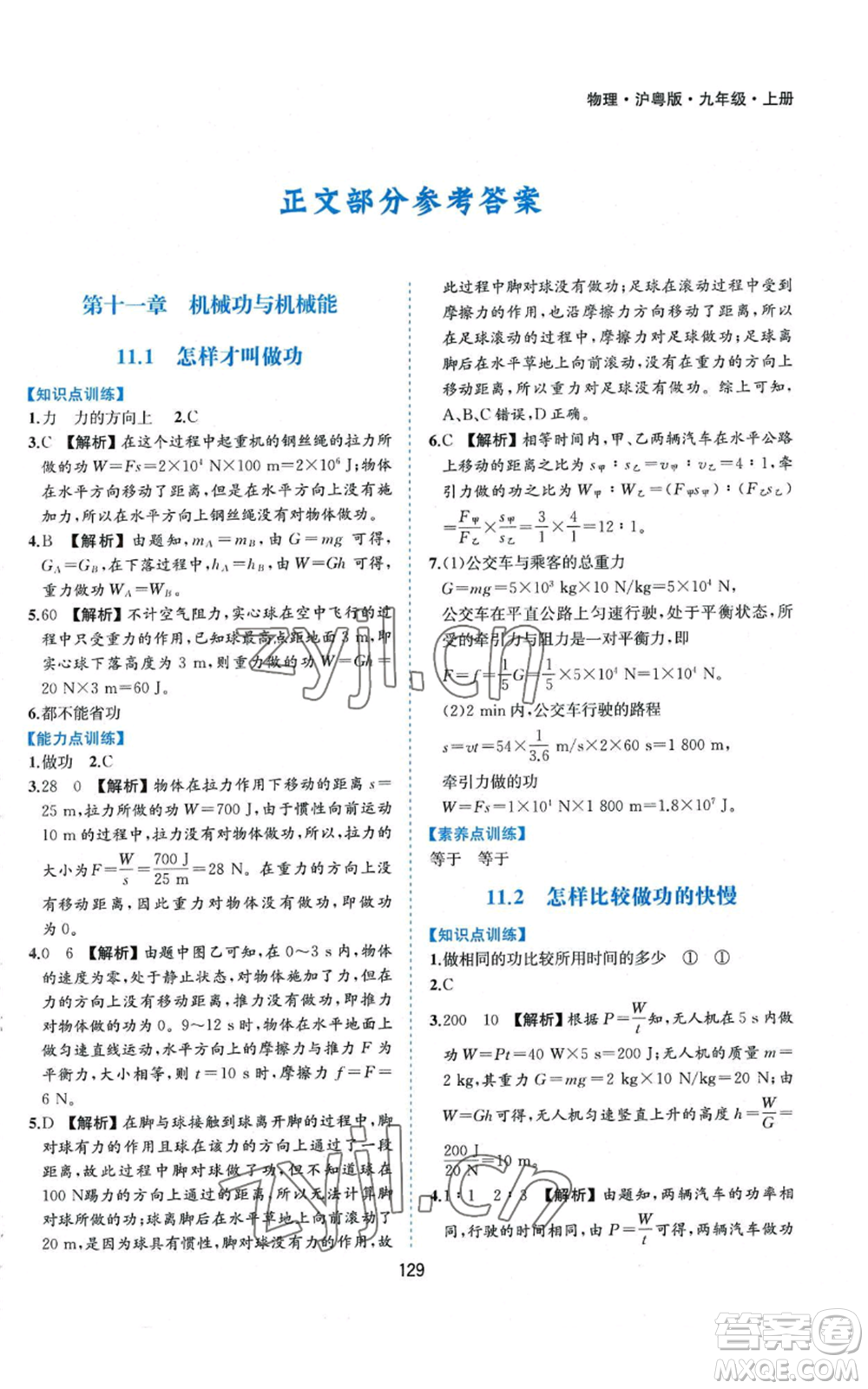 黃山書社2022新編基礎(chǔ)訓(xùn)練九年級(jí)上冊(cè)物理滬粵版參考答案