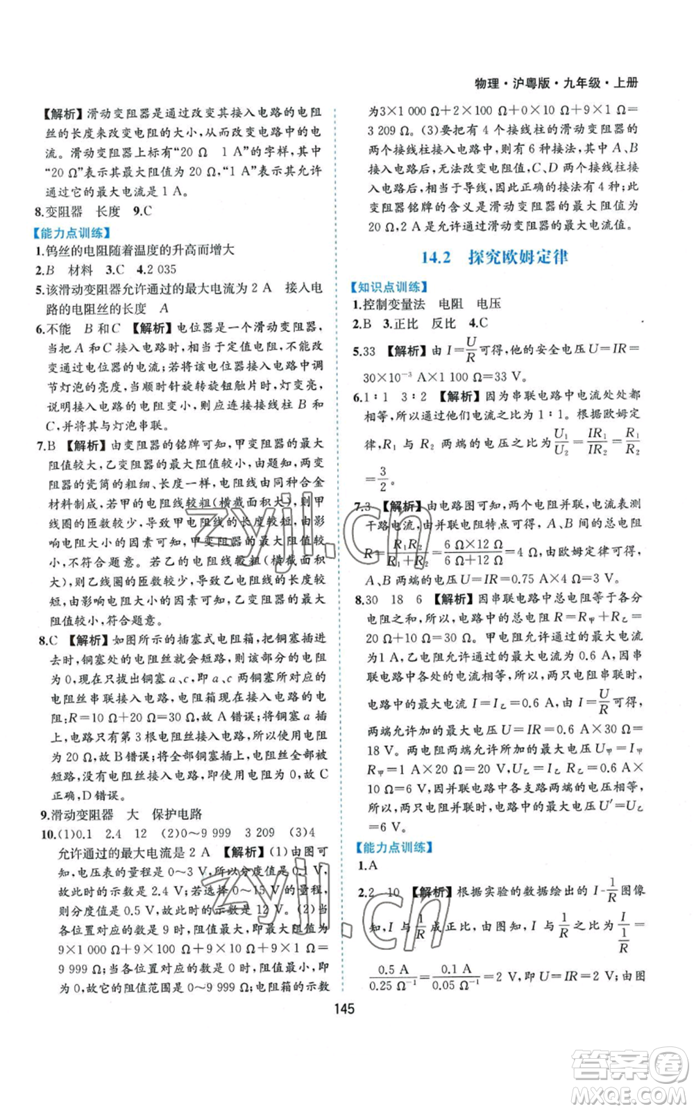 黃山書社2022新編基礎(chǔ)訓(xùn)練九年級(jí)上冊(cè)物理滬粵版參考答案