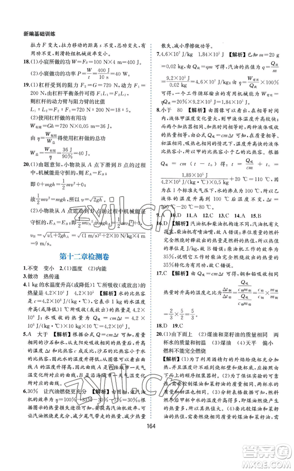 黃山書社2022新編基礎(chǔ)訓(xùn)練九年級(jí)上冊(cè)物理滬粵版參考答案