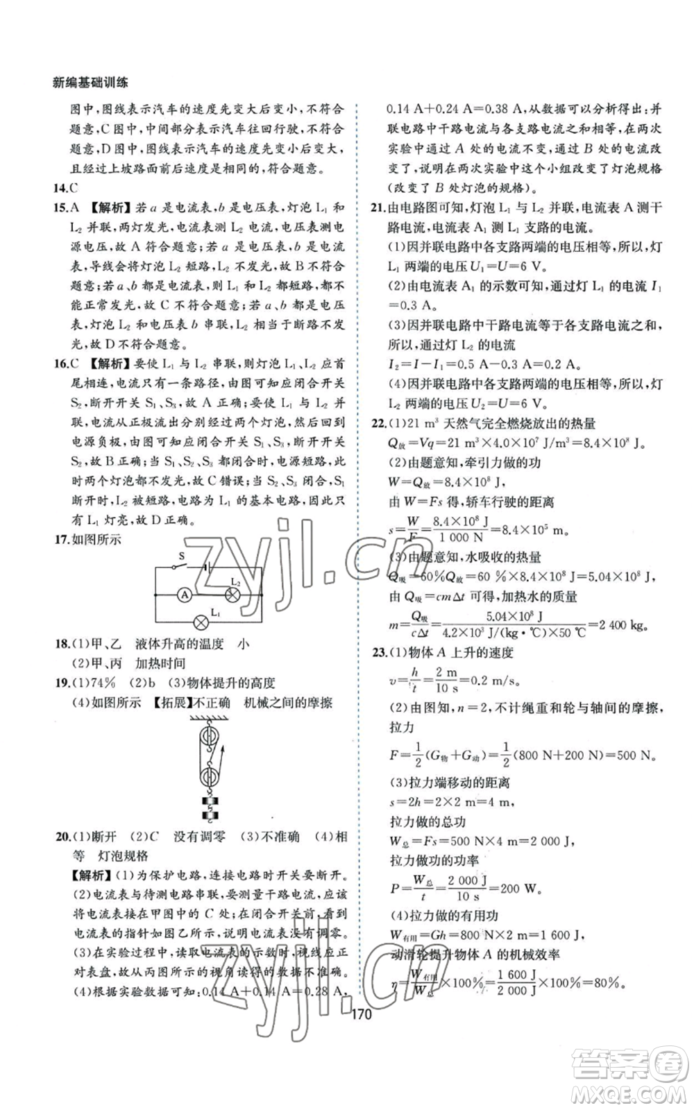 黃山書社2022新編基礎(chǔ)訓(xùn)練九年級(jí)上冊(cè)物理滬粵版參考答案