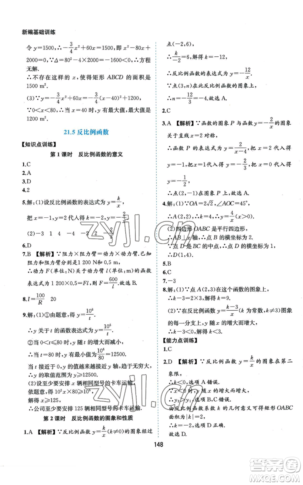 黃山書社2022新編基礎訓練九年級上冊數(shù)學滬科版參考答案