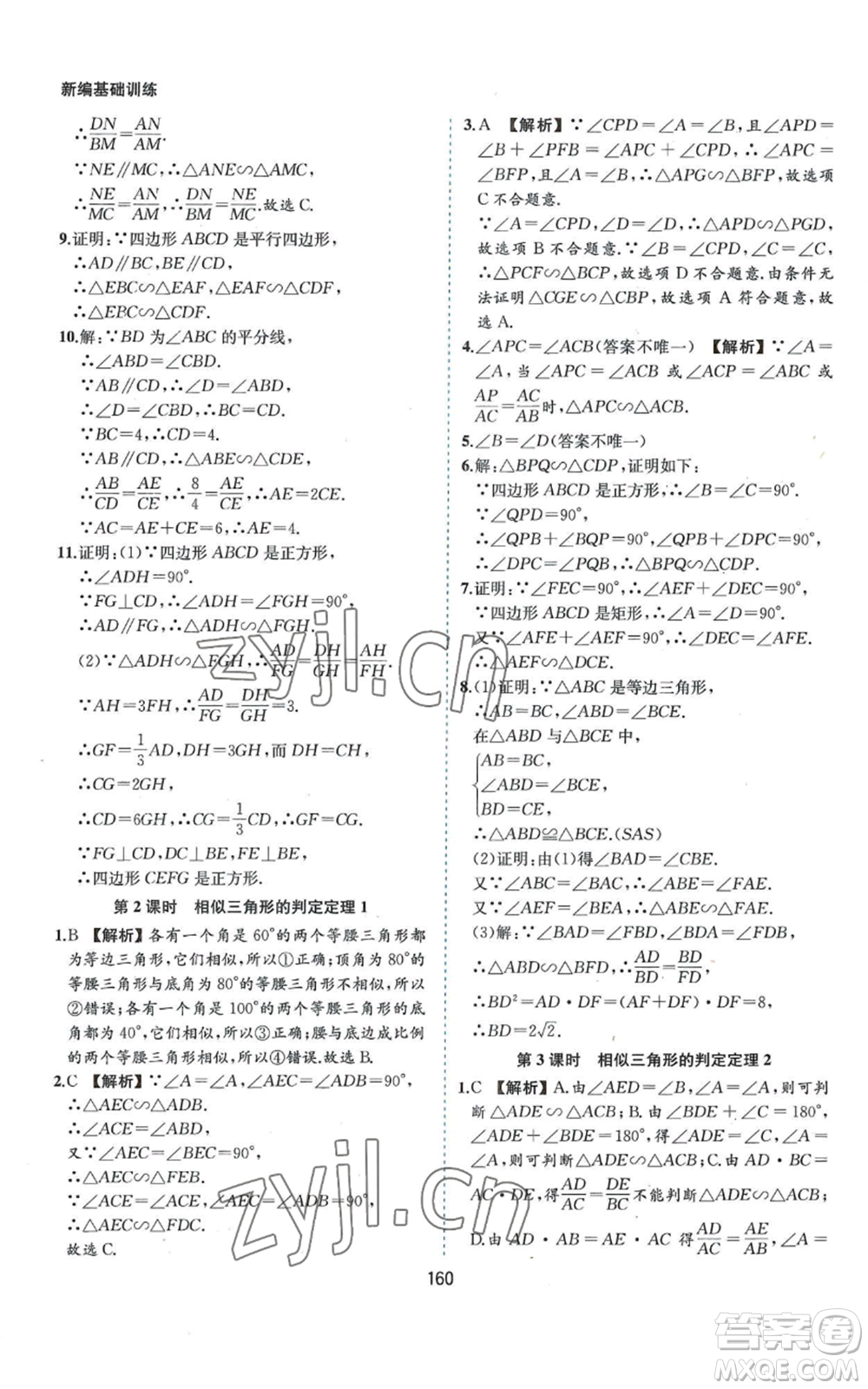 黃山書社2022新編基礎訓練九年級上冊數(shù)學滬科版參考答案