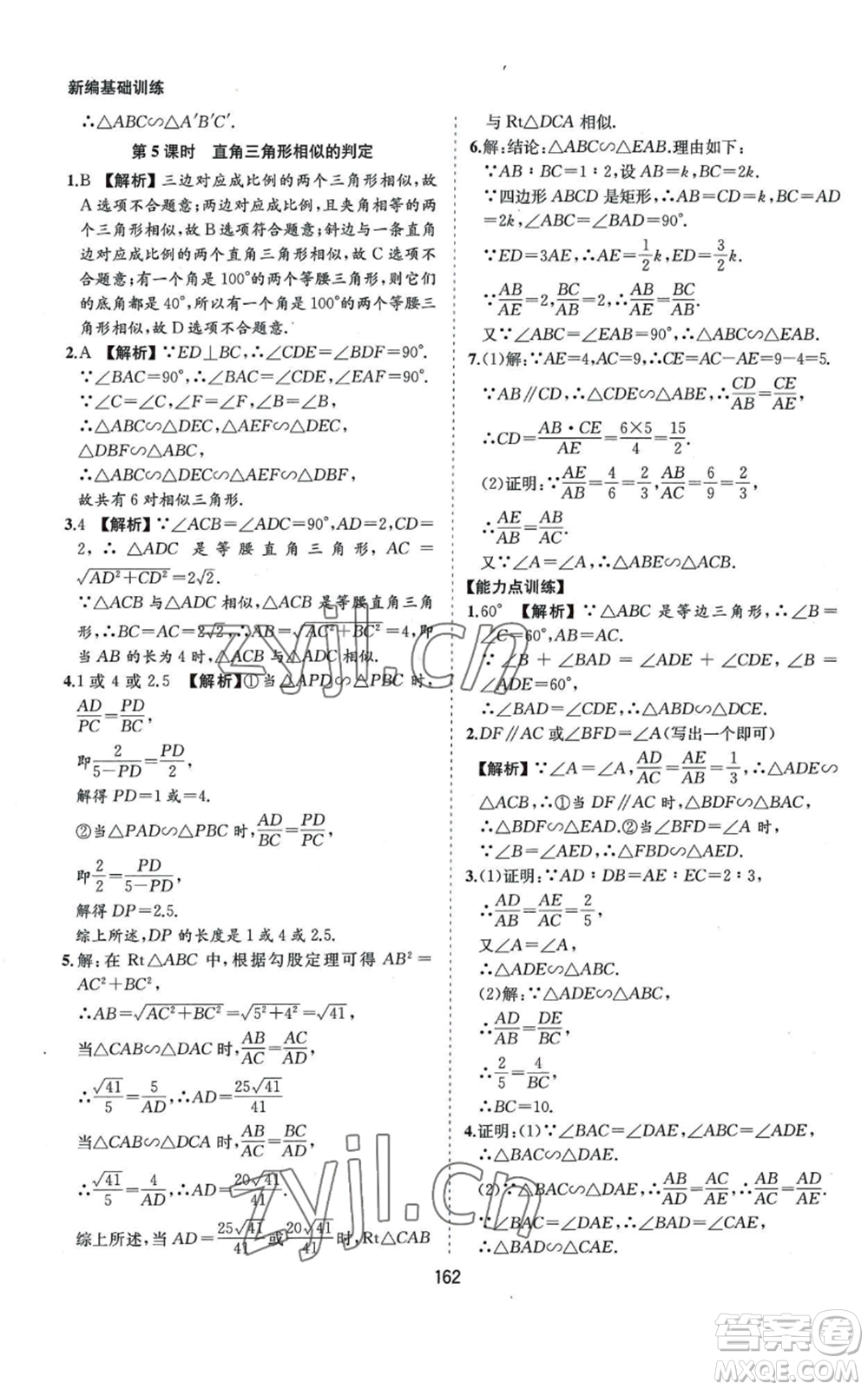 黃山書社2022新編基礎訓練九年級上冊數(shù)學滬科版參考答案