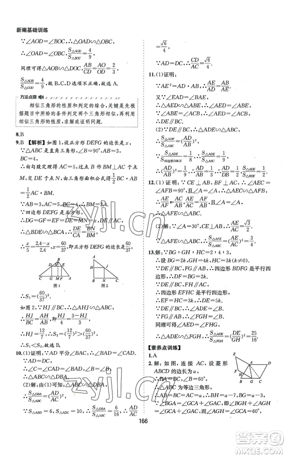 黃山書社2022新編基礎訓練九年級上冊數(shù)學滬科版參考答案