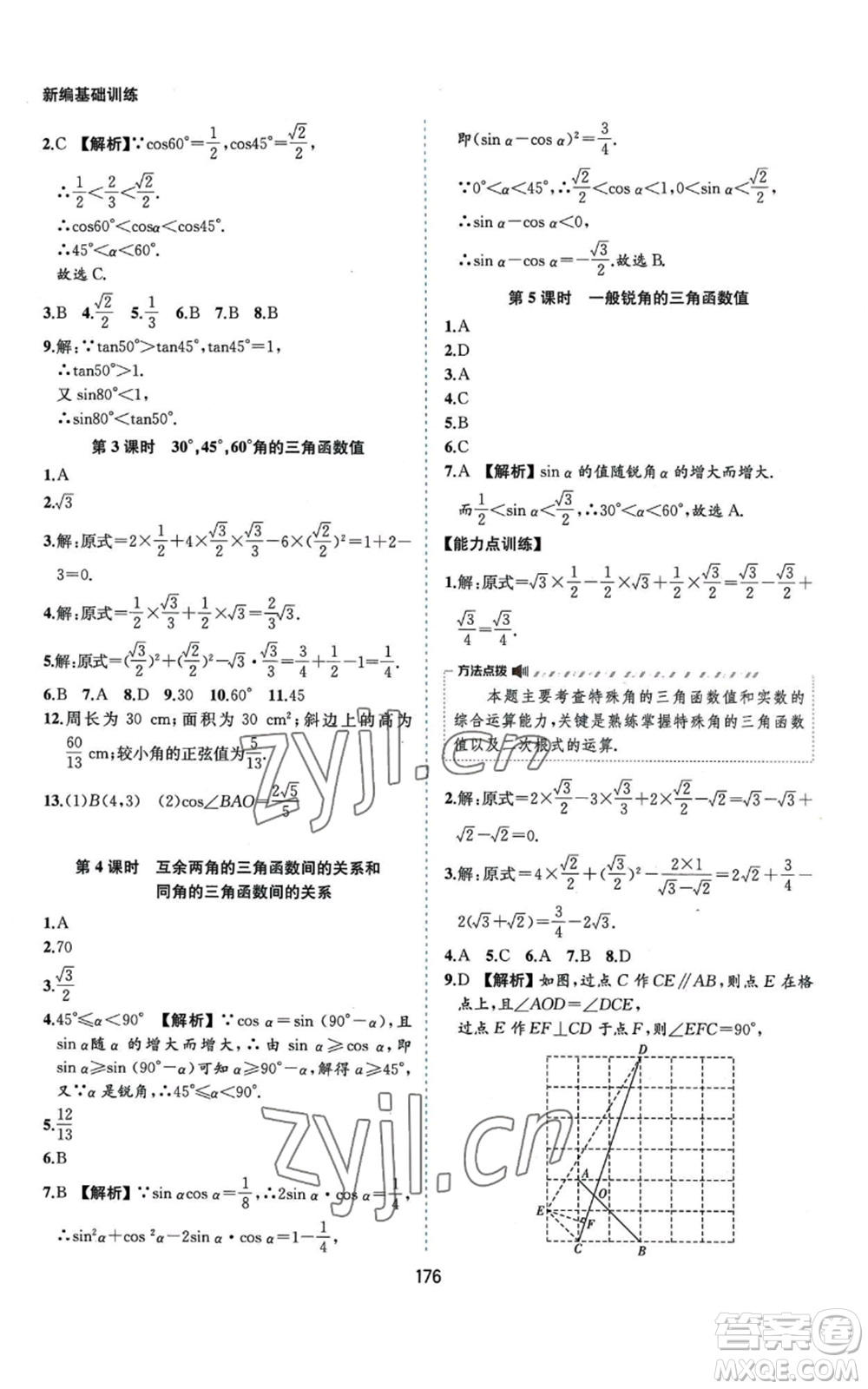 黃山書社2022新編基礎訓練九年級上冊數(shù)學滬科版參考答案