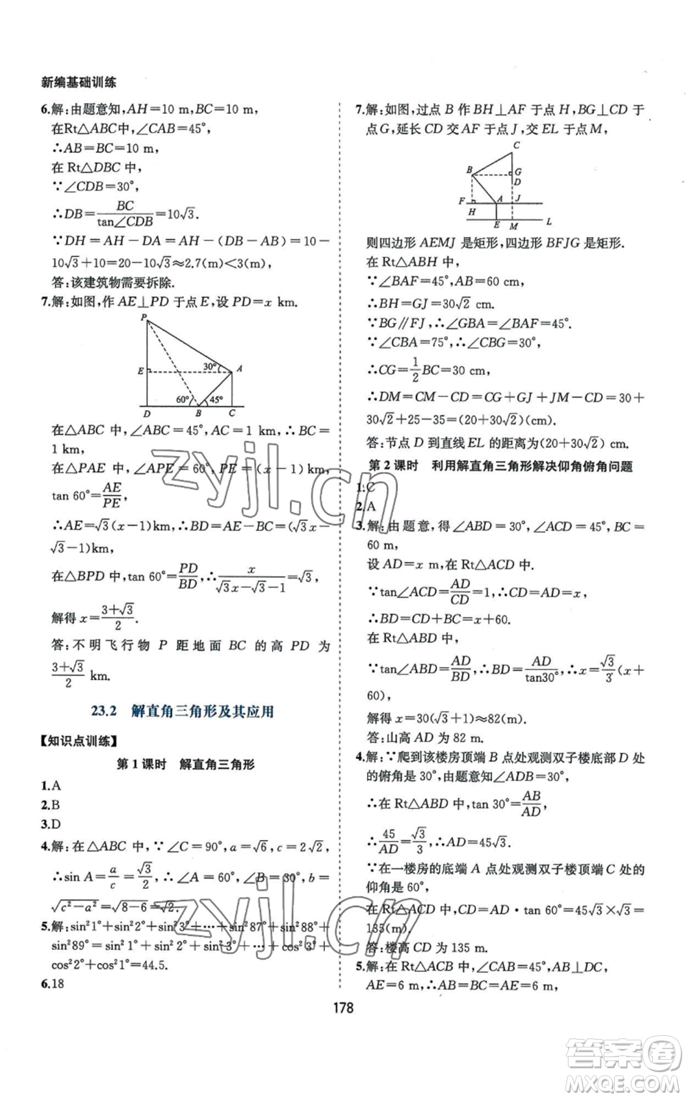 黃山書社2022新編基礎訓練九年級上冊數(shù)學滬科版參考答案