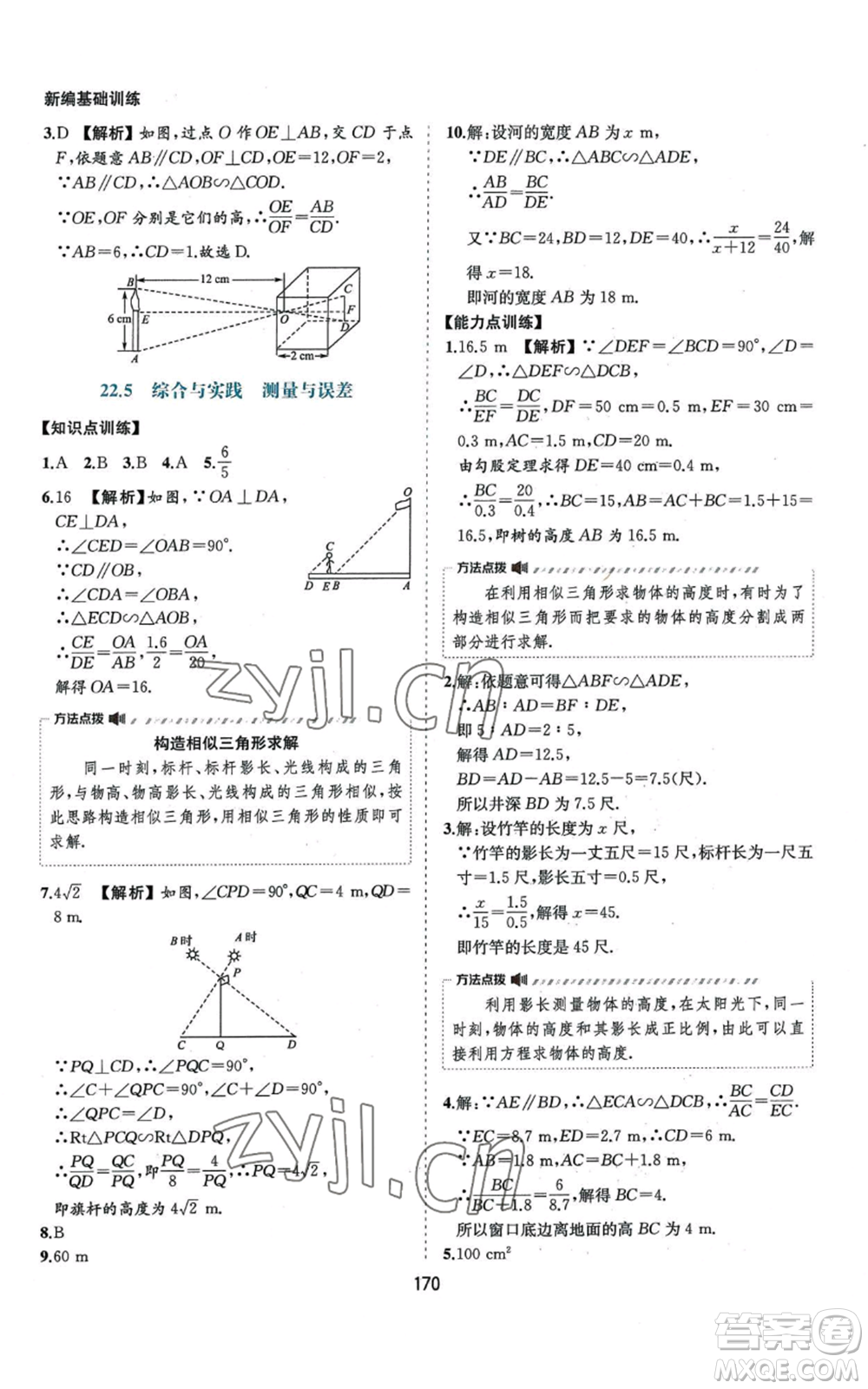 黃山書社2022新編基礎訓練九年級上冊數(shù)學滬科版參考答案