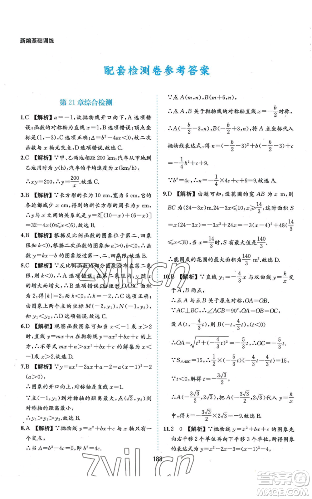 黃山書社2022新編基礎訓練九年級上冊數(shù)學滬科版參考答案