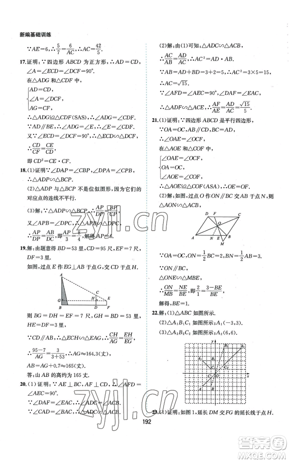 黃山書社2022新編基礎訓練九年級上冊數(shù)學滬科版參考答案