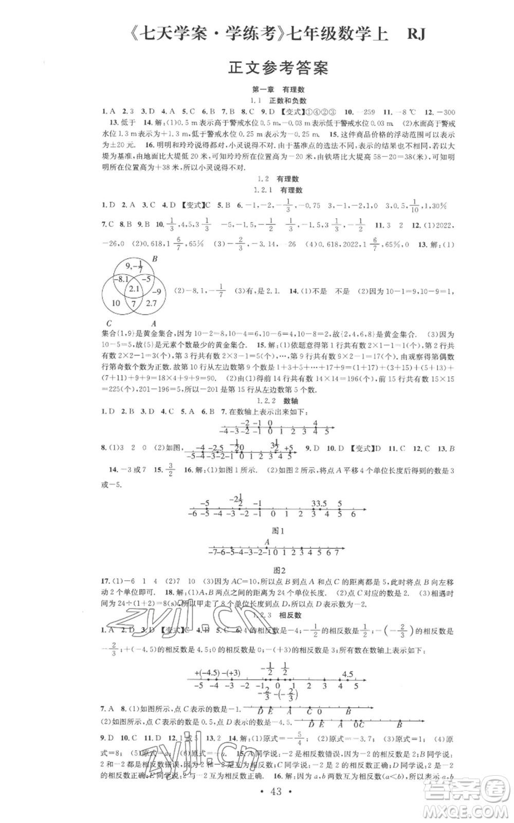 合肥工業(yè)大學出版社2022七天學案學練考七年級數學上冊人教版參考答案