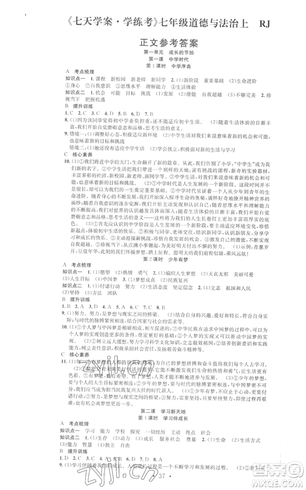 合肥工業(yè)大學出版社2022七天學案學練考七年級道德與法治上冊人教版參考答案