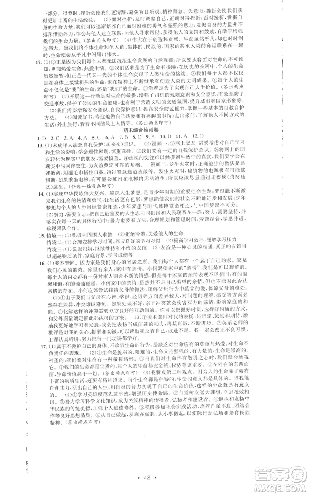 合肥工業(yè)大學出版社2022七天學案學練考七年級道德與法治上冊人教版參考答案