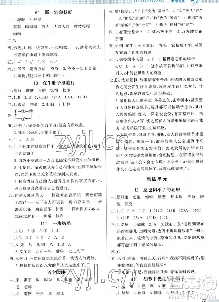 北京師范大學(xué)出版社2022秋小學(xué)同步測控優(yōu)化設(shè)計(jì)課內(nèi)課外直通車語文三年級(jí)上冊(cè)福建專版答案