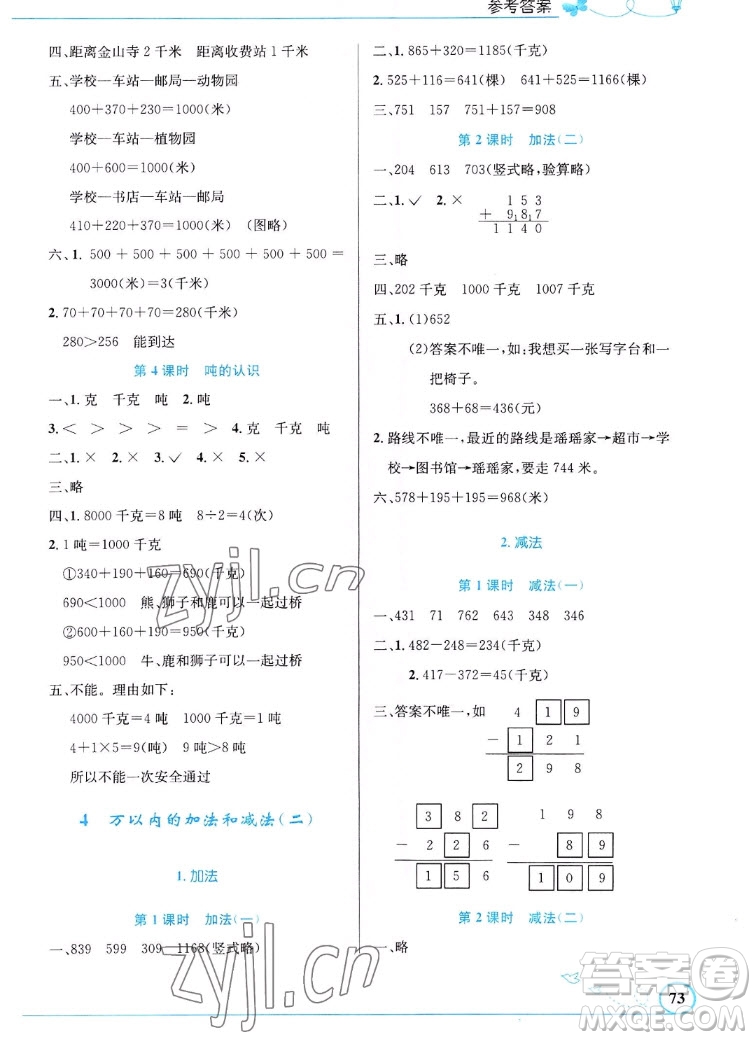 人民教育出版社2022秋小學(xué)同步測控優(yōu)化設(shè)計(jì)數(shù)學(xué)三年級上冊福建專版答案