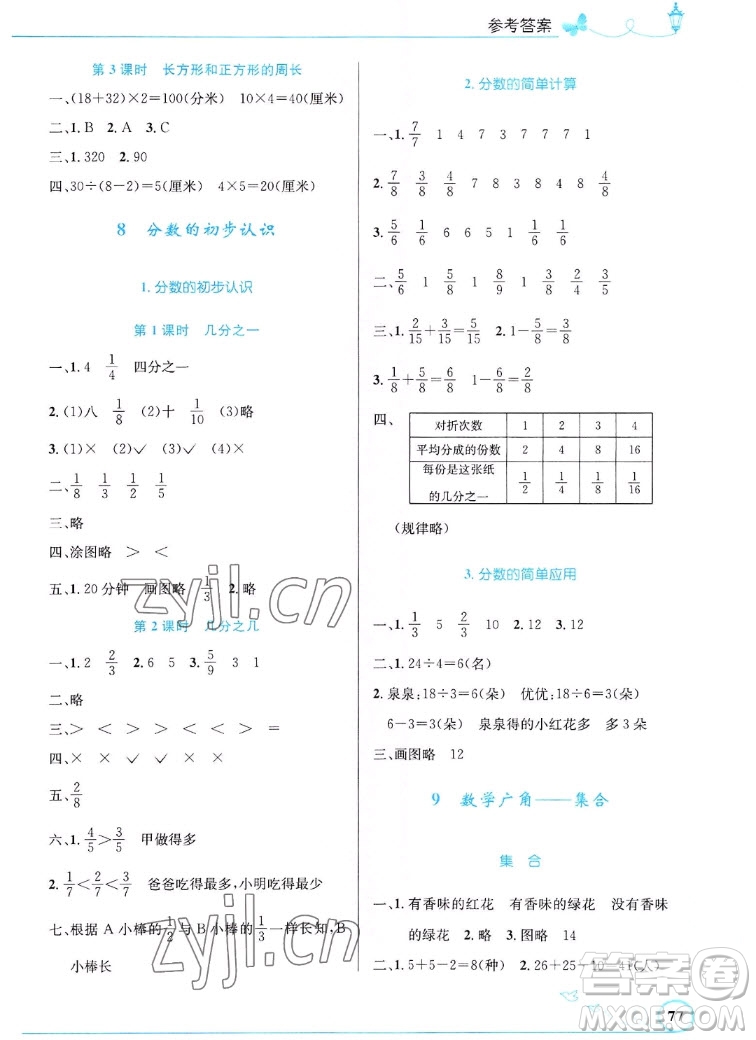 人民教育出版社2022秋小學(xué)同步測控優(yōu)化設(shè)計(jì)數(shù)學(xué)三年級上冊福建專版答案