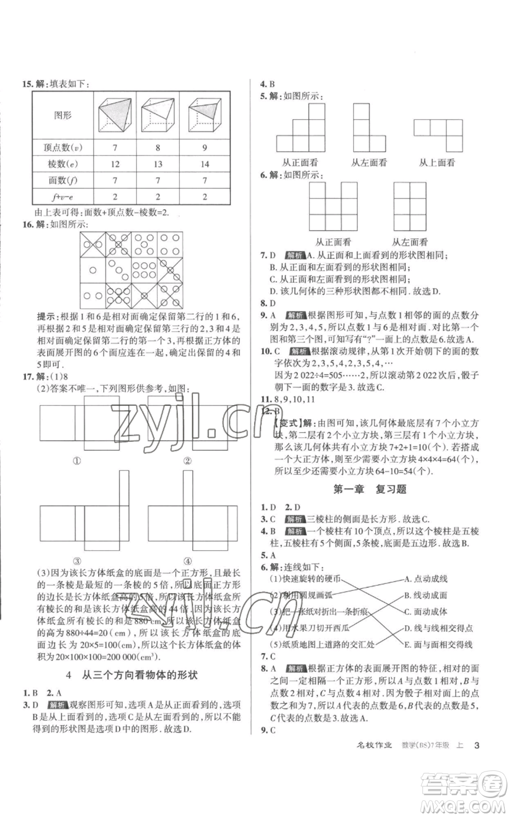 北京教育出版社2022秋季名校作業(yè)七年級(jí)上冊(cè)數(shù)學(xué)北師大版參考答案