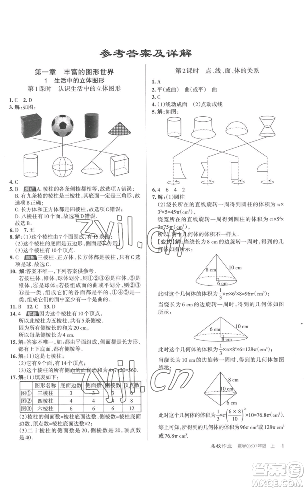 北京教育出版社2022秋季名校作業(yè)七年級(jí)上冊(cè)數(shù)學(xué)北師大版參考答案