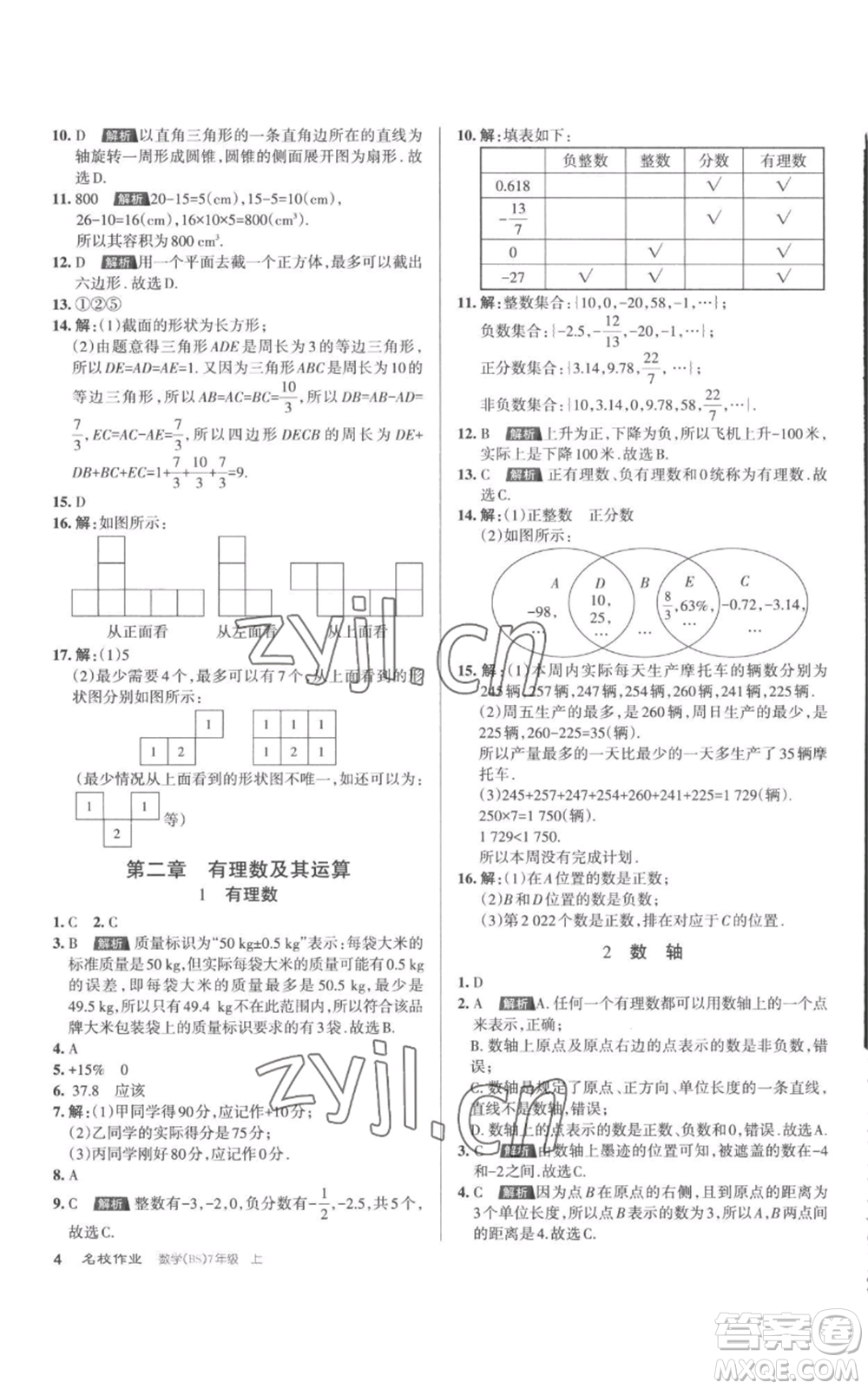 北京教育出版社2022秋季名校作業(yè)七年級(jí)上冊(cè)數(shù)學(xué)北師大版參考答案