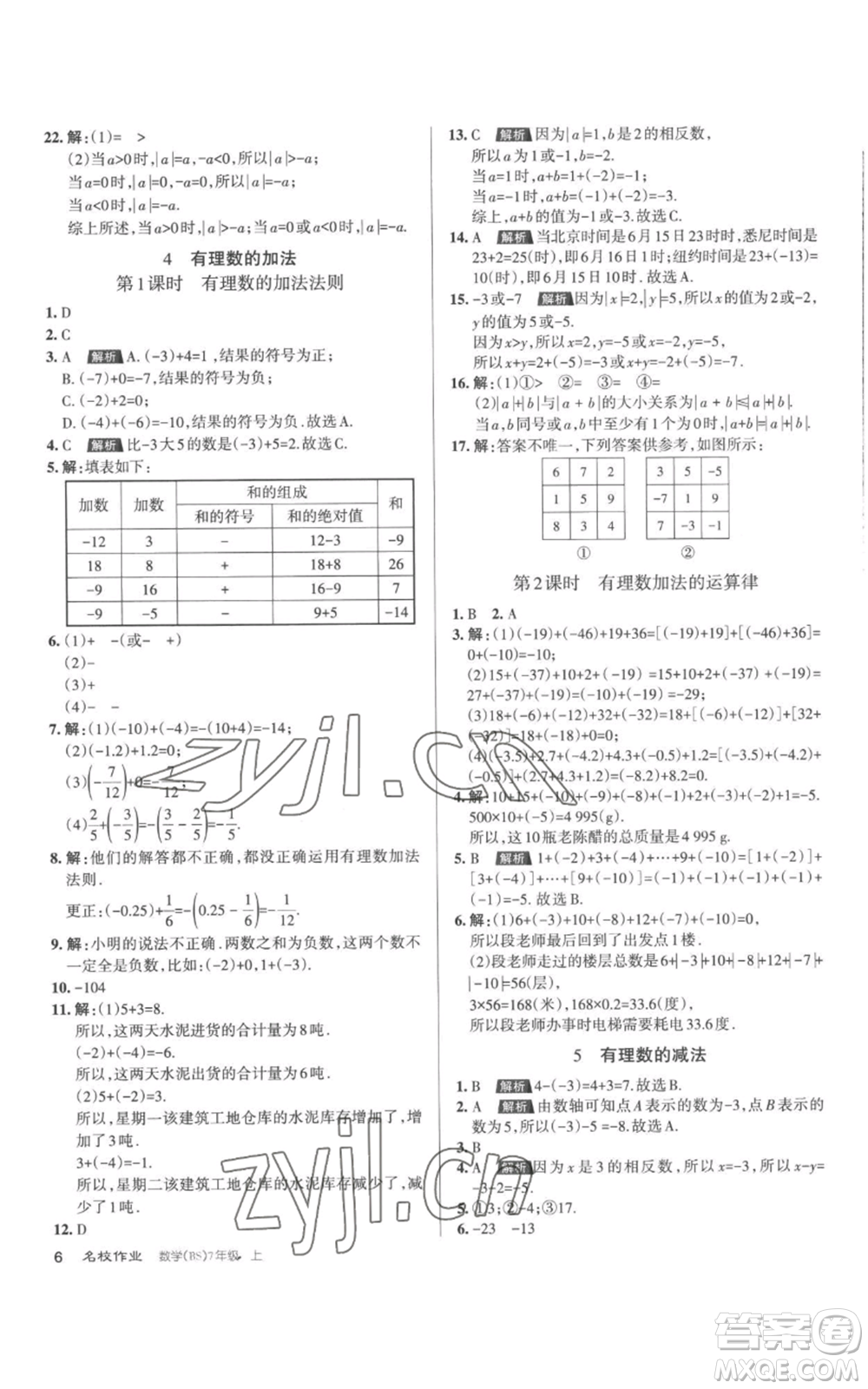 北京教育出版社2022秋季名校作業(yè)七年級(jí)上冊(cè)數(shù)學(xué)北師大版參考答案