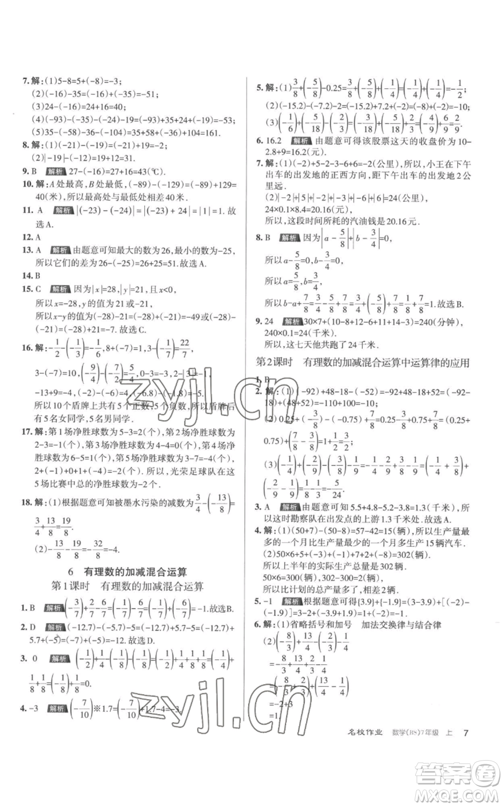 北京教育出版社2022秋季名校作業(yè)七年級(jí)上冊(cè)數(shù)學(xué)北師大版參考答案