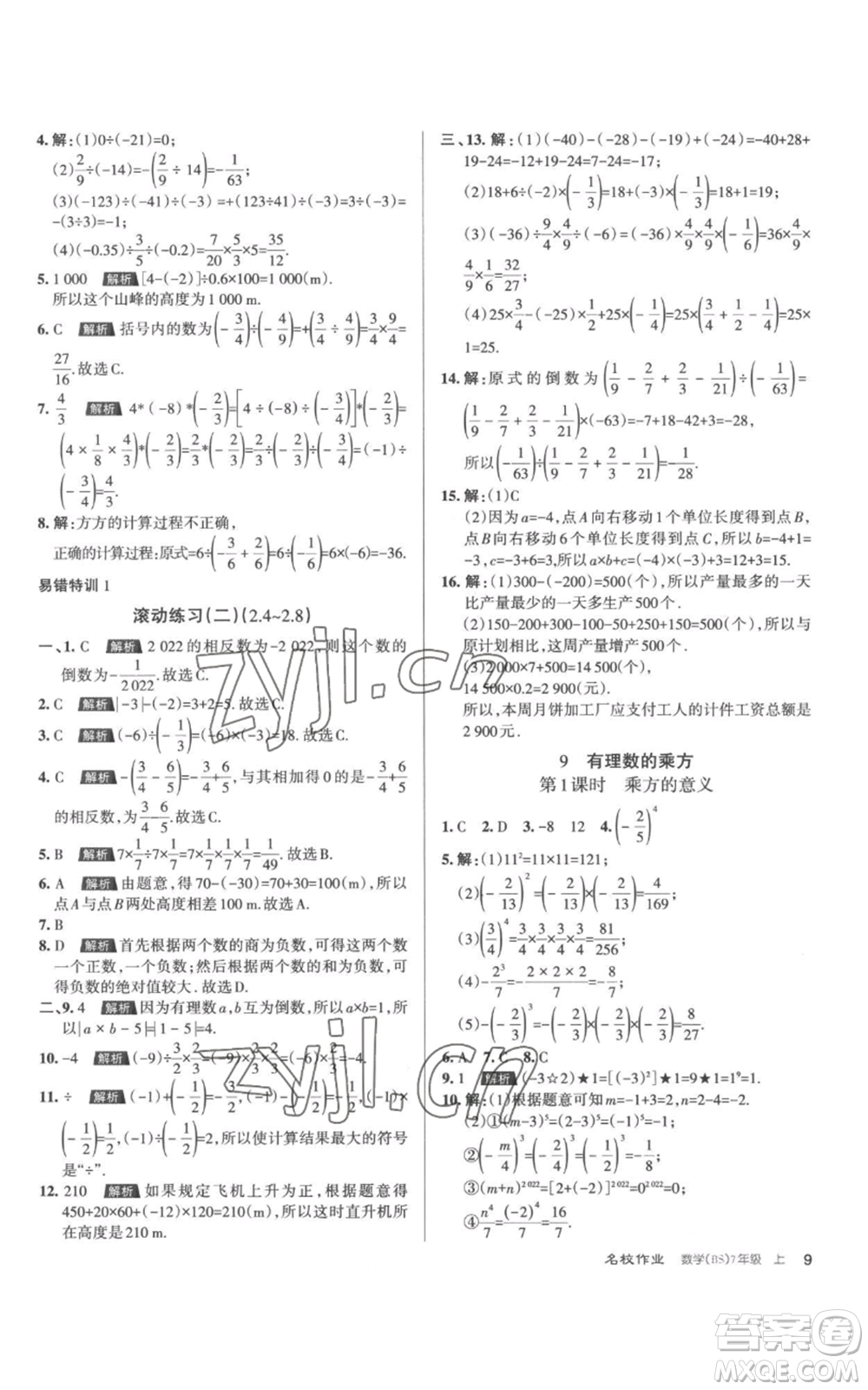 北京教育出版社2022秋季名校作業(yè)七年級(jí)上冊(cè)數(shù)學(xué)北師大版參考答案