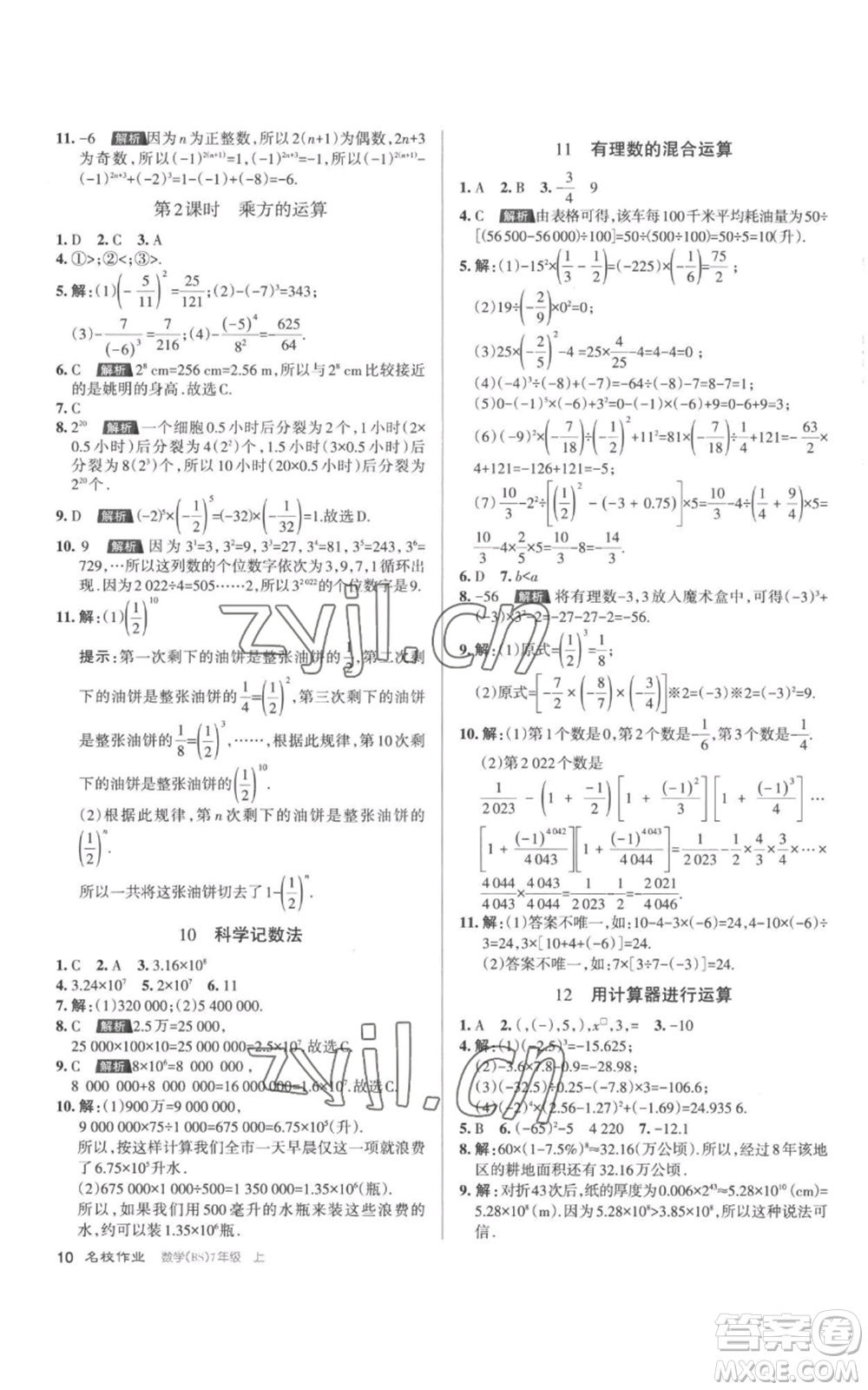 北京教育出版社2022秋季名校作業(yè)七年級(jí)上冊(cè)數(shù)學(xué)北師大版參考答案