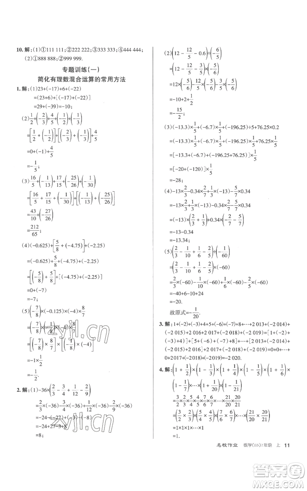 北京教育出版社2022秋季名校作業(yè)七年級(jí)上冊(cè)數(shù)學(xué)北師大版參考答案