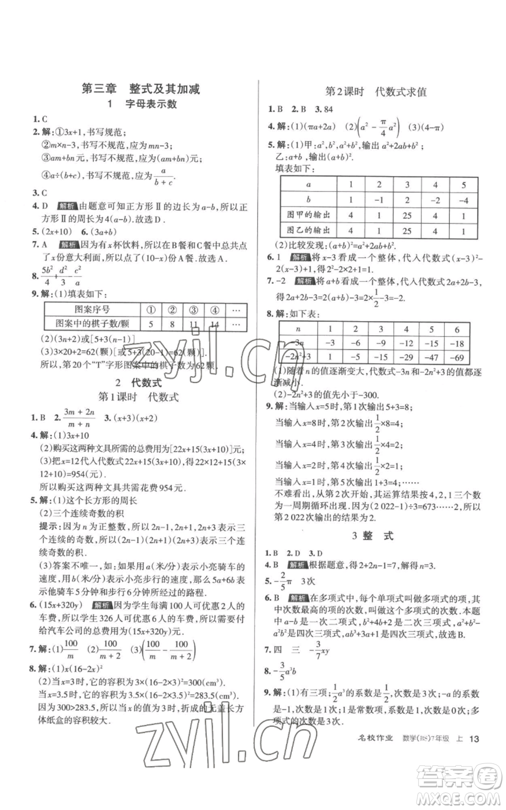 北京教育出版社2022秋季名校作業(yè)七年級(jí)上冊(cè)數(shù)學(xué)北師大版參考答案