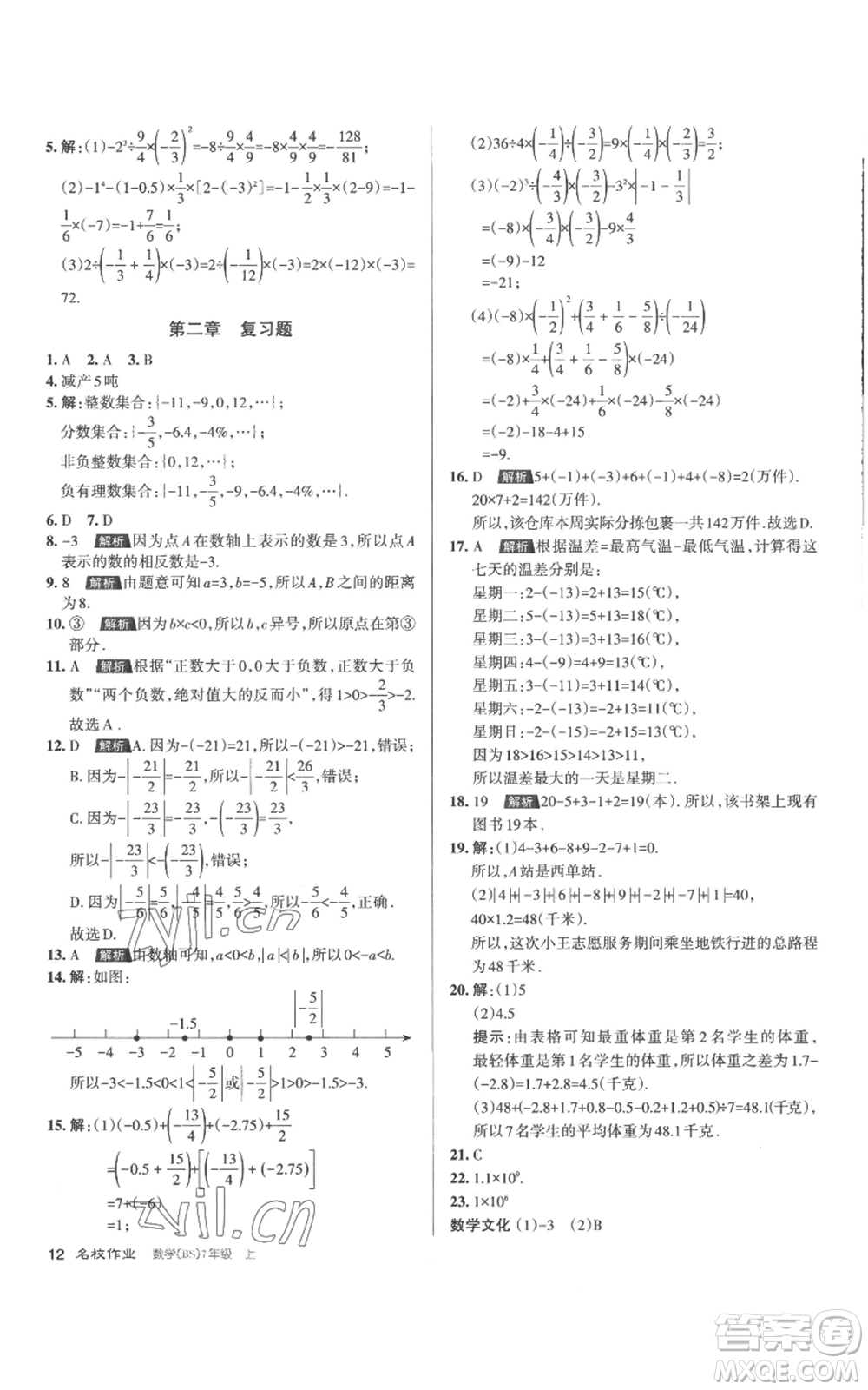 北京教育出版社2022秋季名校作業(yè)七年級(jí)上冊(cè)數(shù)學(xué)北師大版參考答案