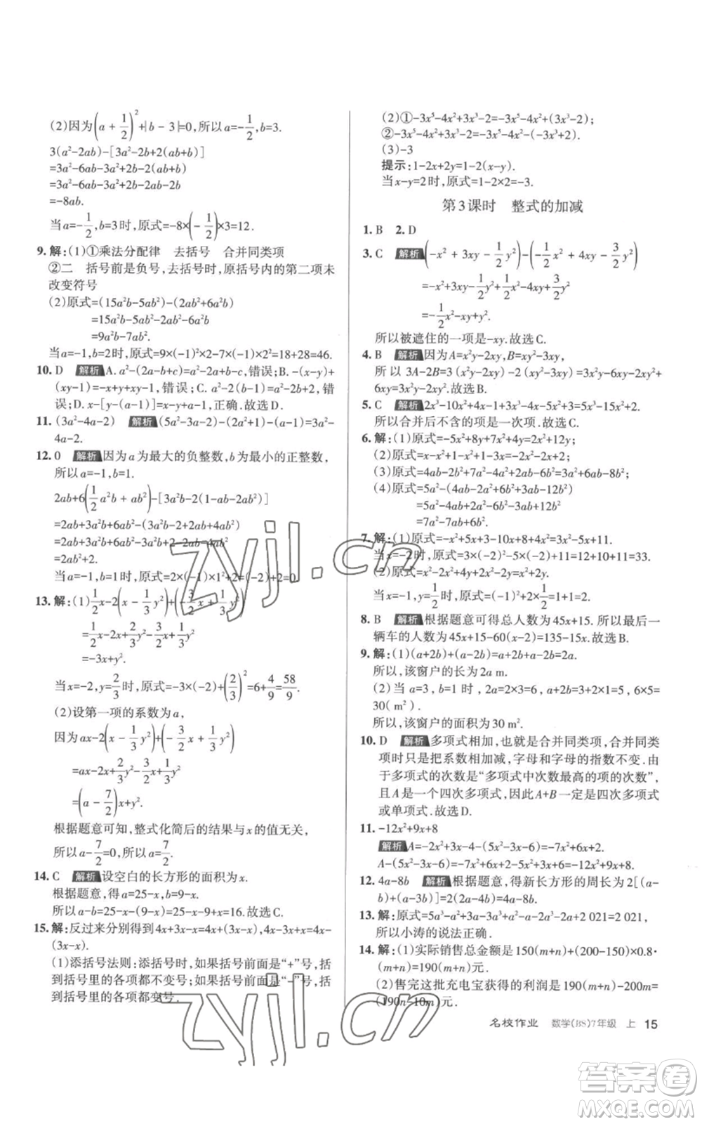 北京教育出版社2022秋季名校作業(yè)七年級(jí)上冊(cè)數(shù)學(xué)北師大版參考答案