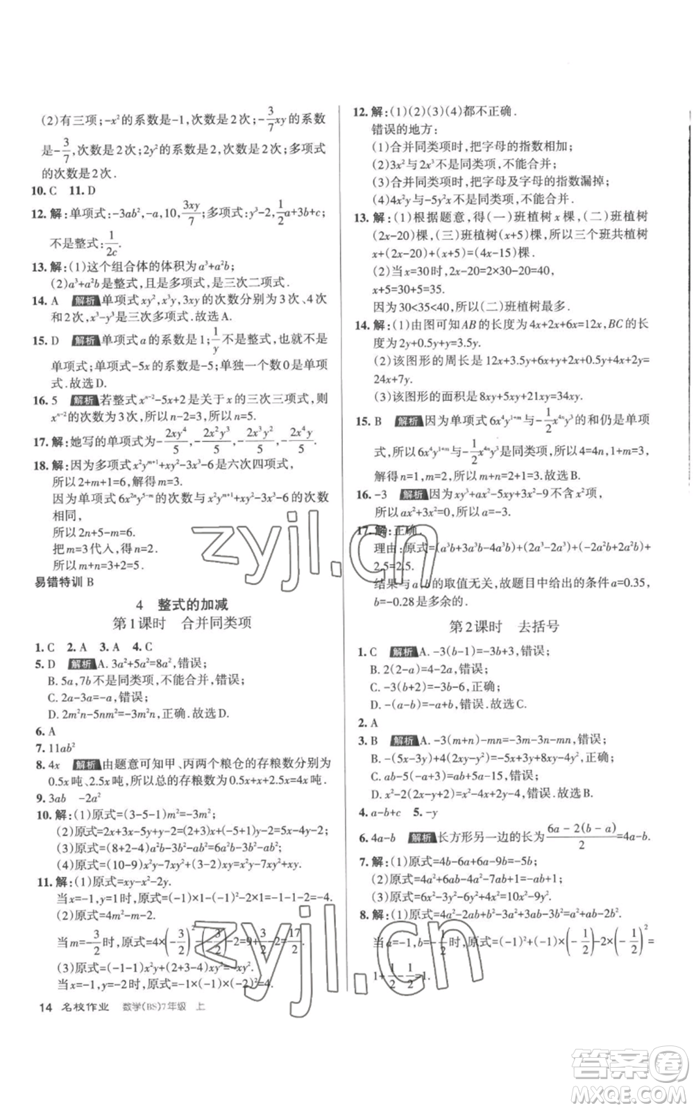 北京教育出版社2022秋季名校作業(yè)七年級(jí)上冊(cè)數(shù)學(xué)北師大版參考答案