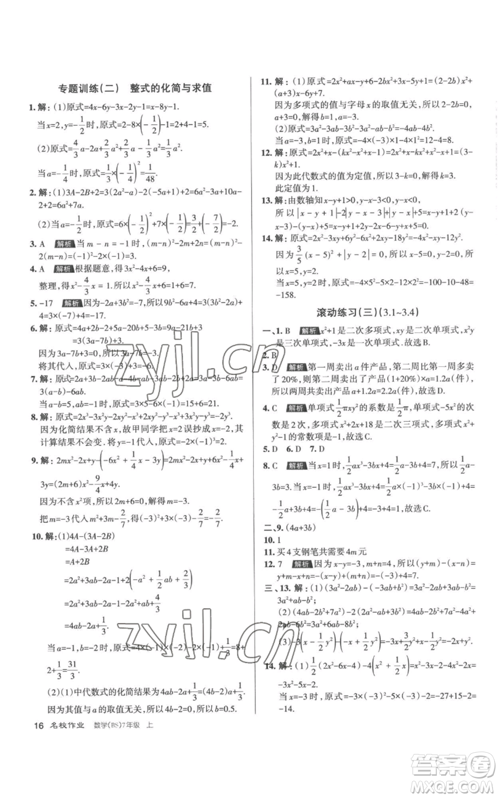 北京教育出版社2022秋季名校作業(yè)七年級(jí)上冊(cè)數(shù)學(xué)北師大版參考答案